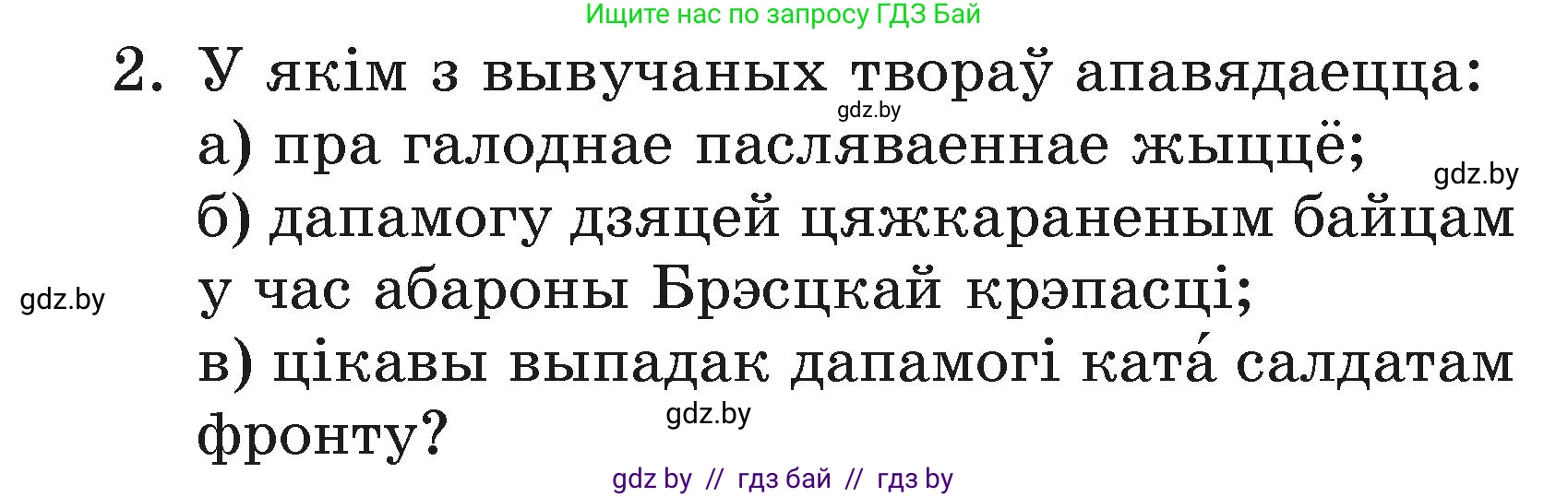 Літаратурнае чытанне, 3 класс Учебник, автор: Жуковіч Мікалай Васільевіч, издательство Нацыянальны інстытут адукацыі, Минск, 2023, голубого цвета, Часть 2, страница 102, номер 2, Условие