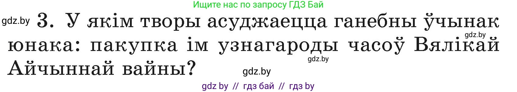 Літаратурнае чытанне, 3 класс Учебник, автор: Жуковіч Мікалай Васільевіч, издательство Нацыянальны інстытут адукацыі, Минск, 2023, голубого цвета, Часть 2, страница 102, номер 3, Условие