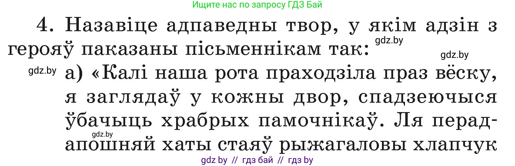 Літаратурнае чытанне, 3 класс Учебник, автор: Жуковіч Мікалай Васільевіч, издательство Нацыянальны інстытут адукацыі, Минск, 2023, голубого цвета, Часть 2, страница 102, номер 4, Условие