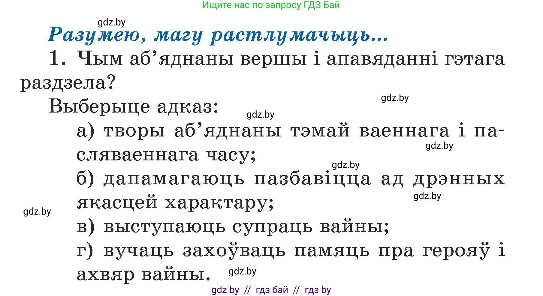 Літаратурнае чытанне, 3 класс Учебник, автор: Жуковіч Мікалай Васільевіч, издательство Нацыянальны інстытут адукацыі, Минск, 2023, голубого цвета, Часть 2, страница 105, номер 1, Условие