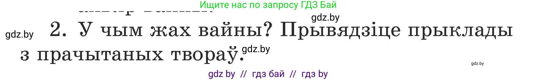 Літаратурнае чытанне, 3 класс Учебник, автор: Жуковіч Мікалай Васільевіч, издательство Нацыянальны інстытут адукацыі, Минск, 2023, голубого цвета, Часть 2, страница 105, номер 2, Условие