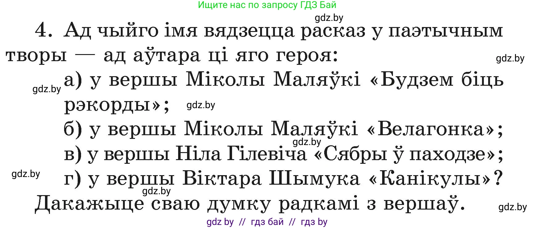 Літаратурнае чытанне, 3 класс Учебник, автор: Жуковіч Мікалай Васільевіч, издательство Нацыянальны інстытут адукацыі, Минск, 2023, голубого цвета, Часть 2, страница 123, номер 4, Условие