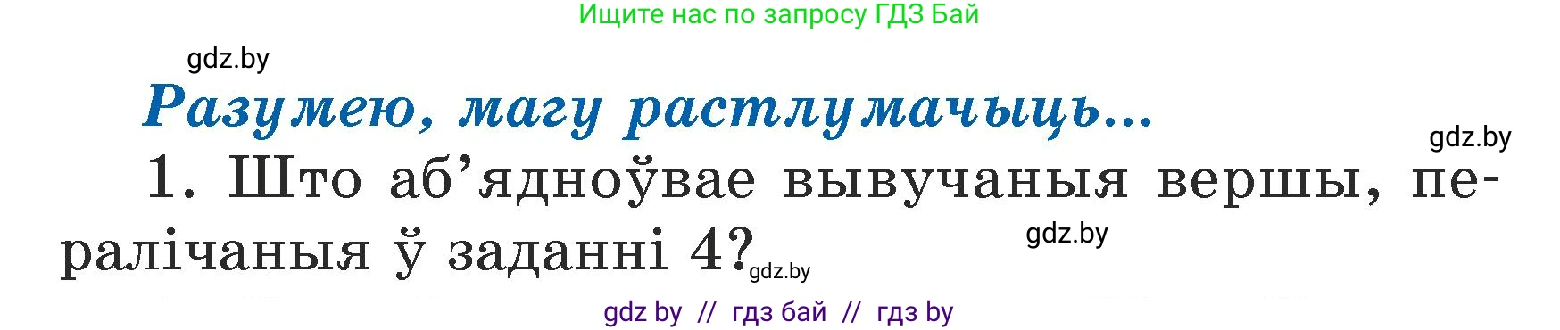 Літаратурнае чытанне, 3 класс Учебник, автор: Жуковіч Мікалай Васільевіч, издательство Нацыянальны інстытут адукацыі, Минск, 2023, голубого цвета, Часть 2, страница 123, номер 1, Условие