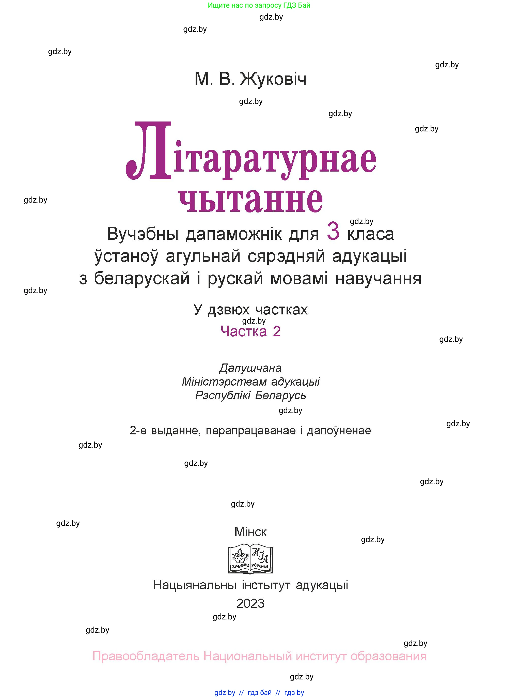 Літаратурнае чытанне, 3 класс Учебник, автор: Жуковіч Мікалай Васільевіч, издательство Нацыянальны інстытут адукацыі, Минск, 2023, голубого цвета, страница 1