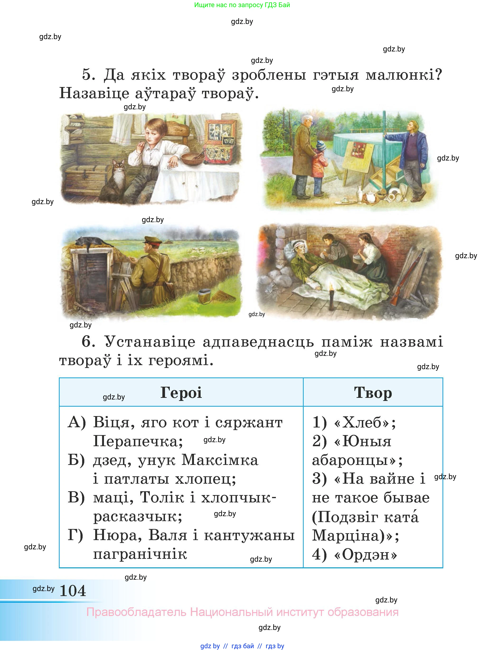 Літаратурнае чытанне, 3 класс Учебник, автор: Жуковіч Мікалай Васільевіч, издательство Нацыянальны інстытут адукацыі, Минск, 2023, голубого цвета, Часть 2, страница 104