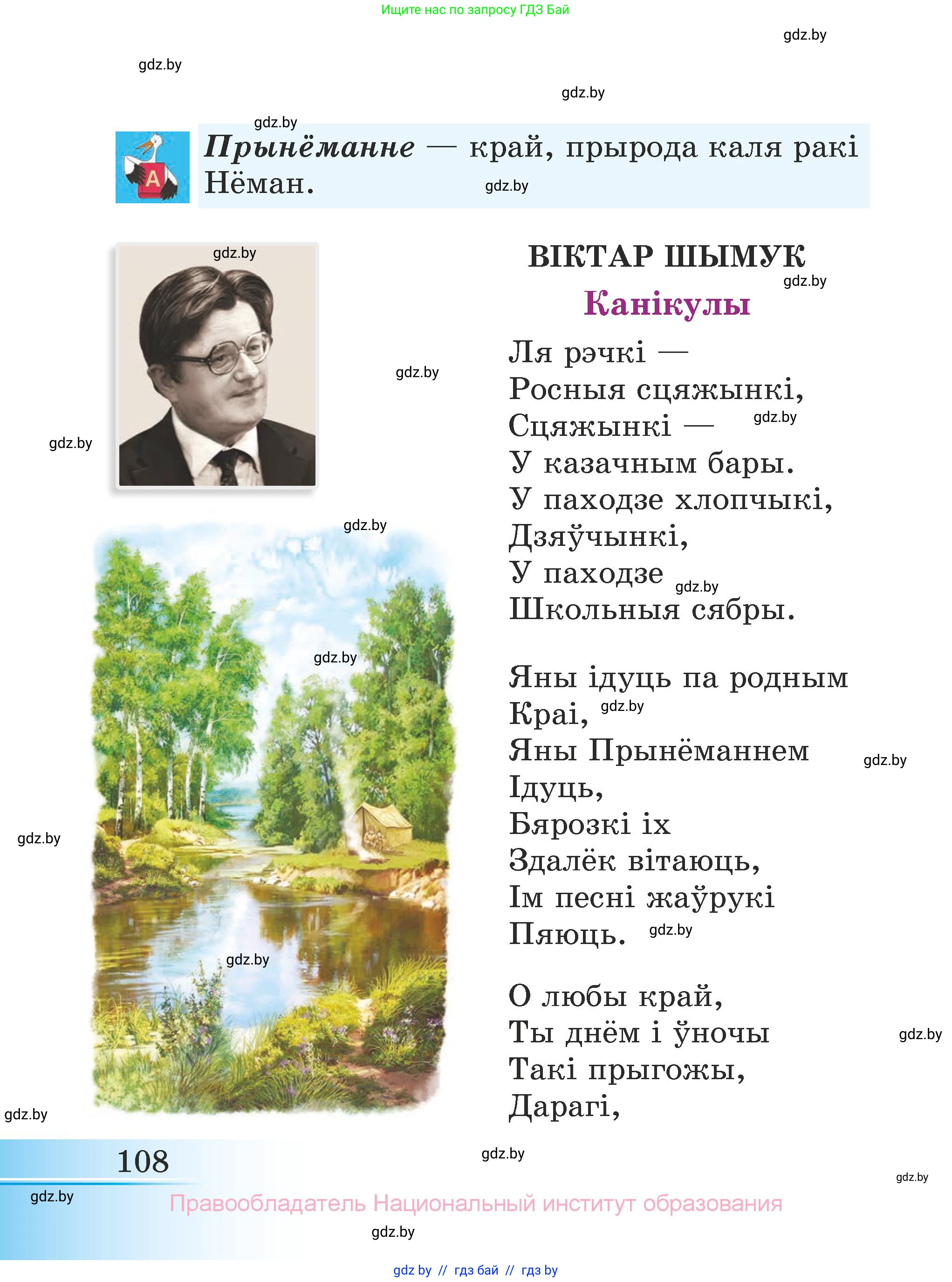 Літаратурнае чытанне, 3 класс Учебник, автор: Жуковіч Мікалай Васільевіч, издательство Нацыянальны інстытут адукацыі, Минск, 2023, голубого цвета, Часть 1, страница 108