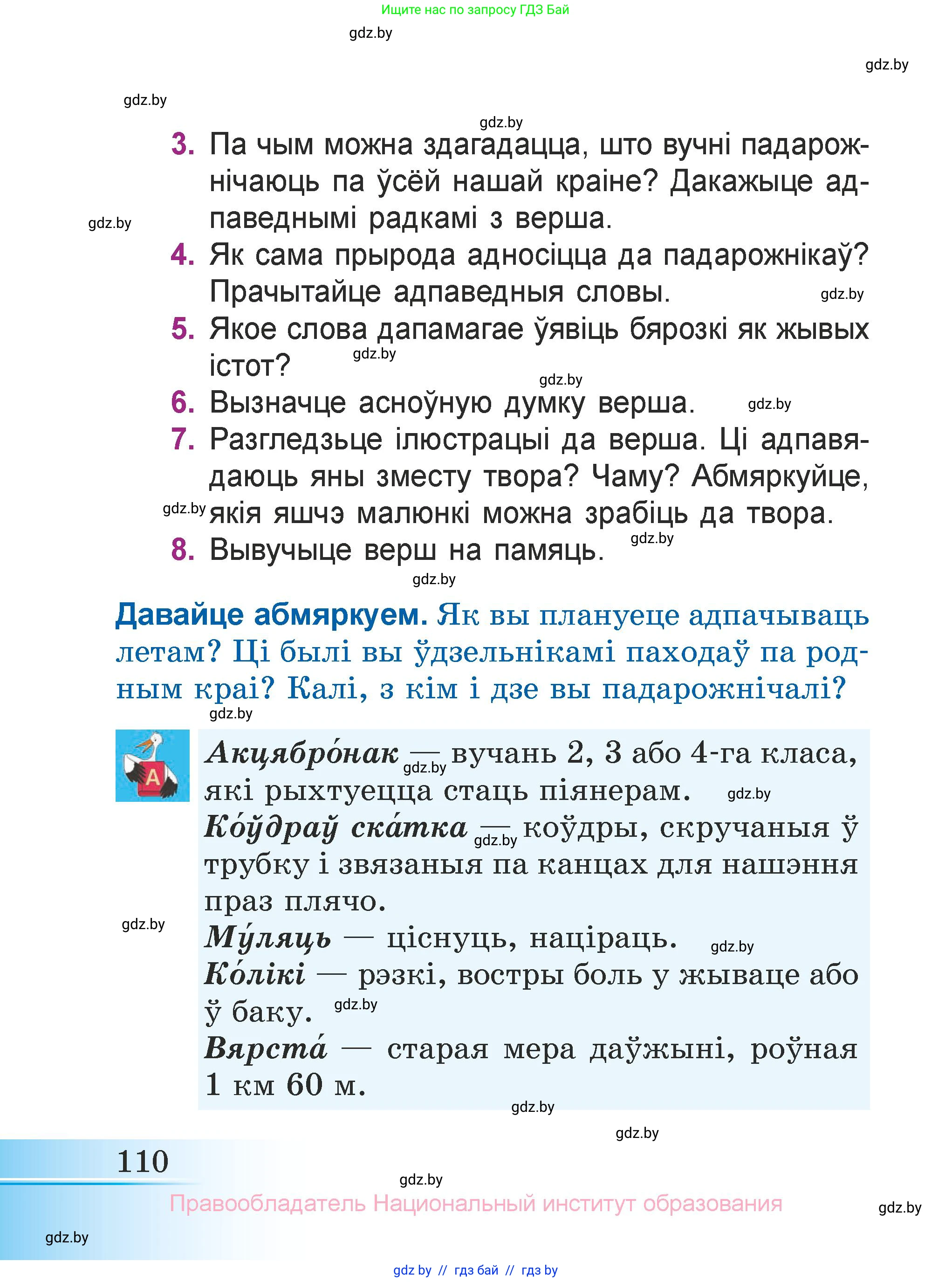 Літаратурнае чытанне, 3 класс Учебник, автор: Жуковіч Мікалай Васільевіч, издательство Нацыянальны інстытут адукацыі, Минск, 2023, голубого цвета, Часть 1, страница 110