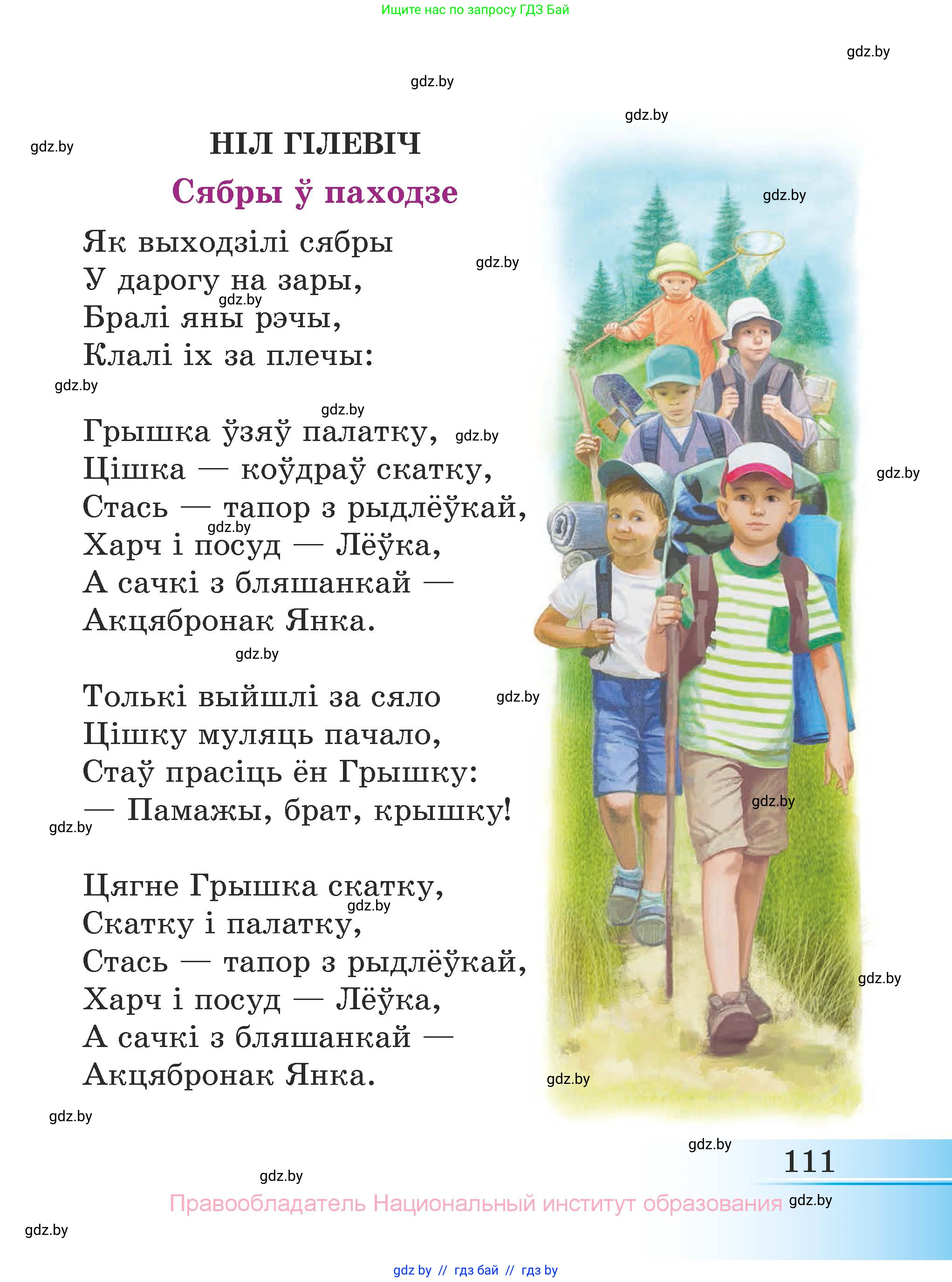 Літаратурнае чытанне, 3 класс Учебник, автор: Жуковіч Мікалай Васільевіч, издательство Нацыянальны інстытут адукацыі, Минск, 2023, голубого цвета, Часть 1, страница 111