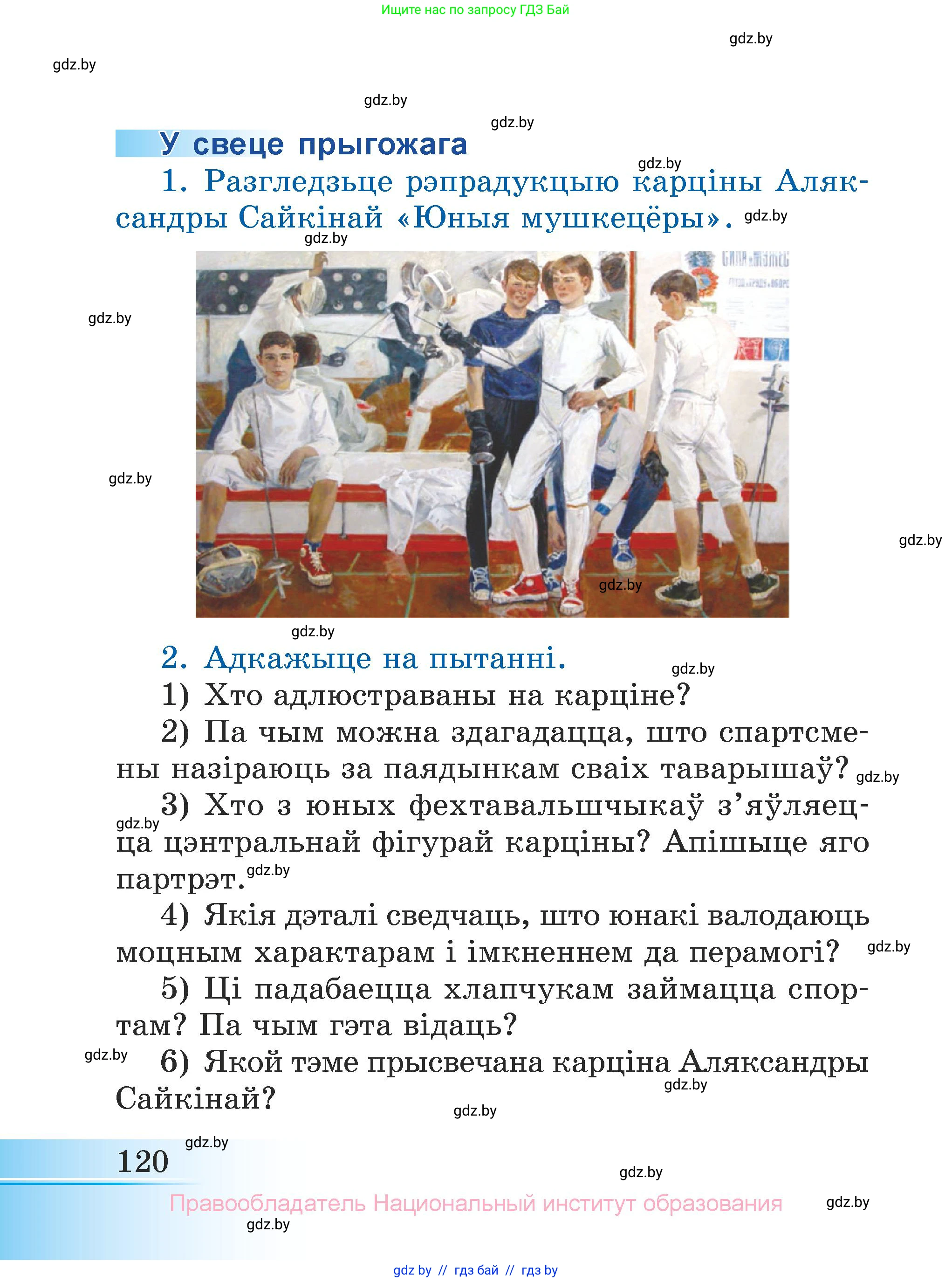 Літаратурнае чытанне, 3 класс Учебник, автор: Жуковіч Мікалай Васільевіч, издательство Нацыянальны інстытут адукацыі, Минск, 2023, голубого цвета, Часть 1, страница 120