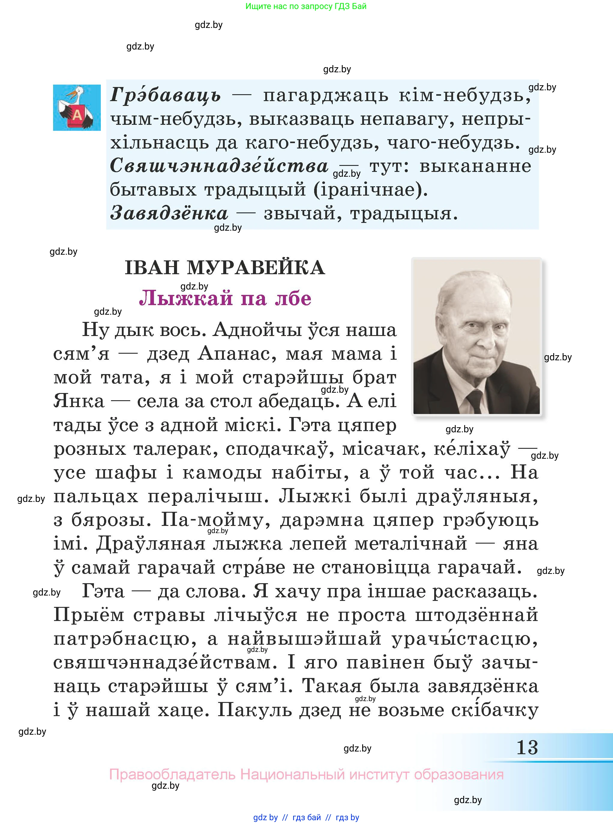 Літаратурнае чытанне, 3 класс Учебник, автор: Жуковіч Мікалай Васільевіч, издательство Нацыянальны інстытут адукацыі, Минск, 2023, голубого цвета, Часть 1, страница 13