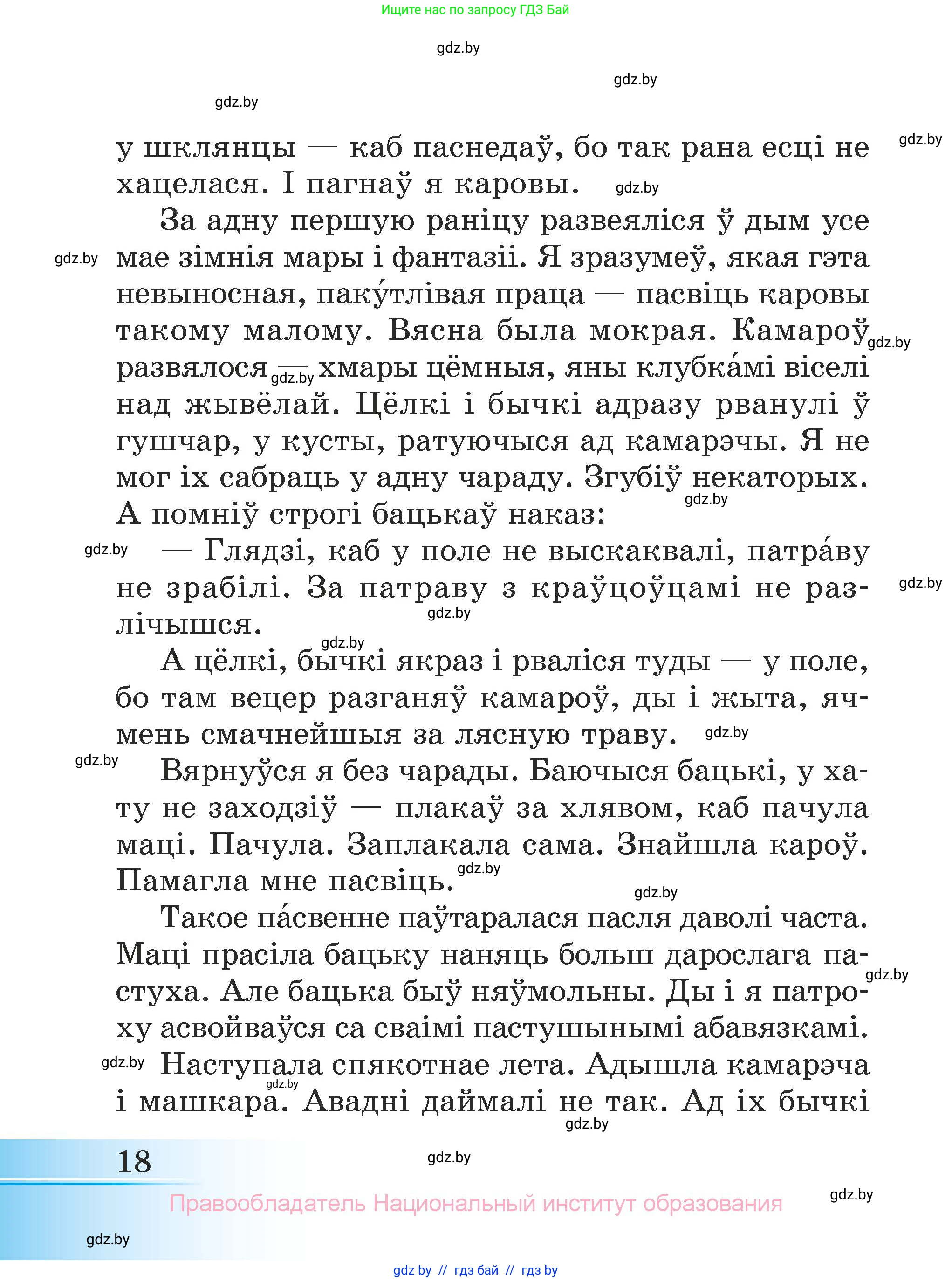 Літаратурнае чытанне, 3 класс Учебник, автор: Жуковіч Мікалай Васільевіч, издательство Нацыянальны інстытут адукацыі, Минск, 2023, голубого цвета, Часть 1, страница 18