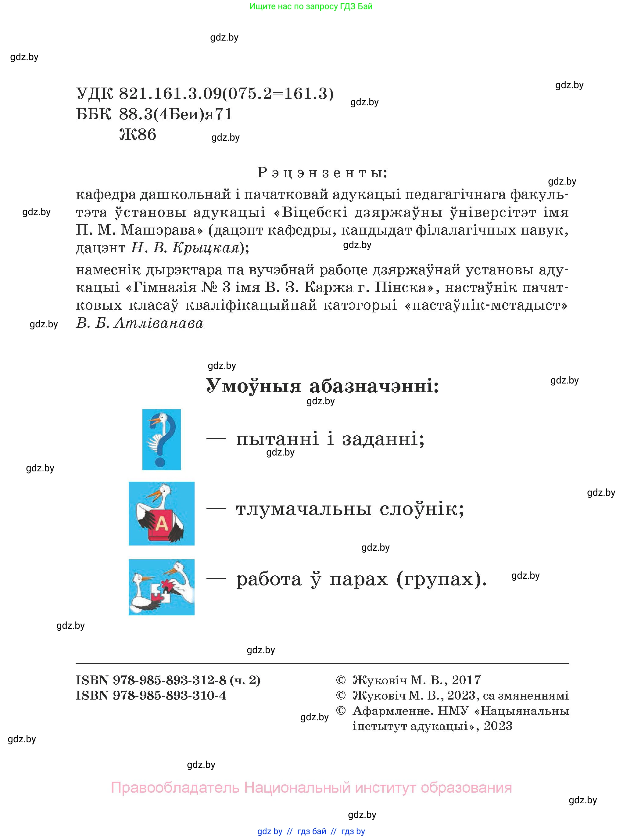 Літаратурнае чытанне, 3 класс Учебник, автор: Жуковіч Мікалай Васільевіч, издательство Нацыянальны інстытут адукацыі, Минск, 2023, голубого цвета, страница 2