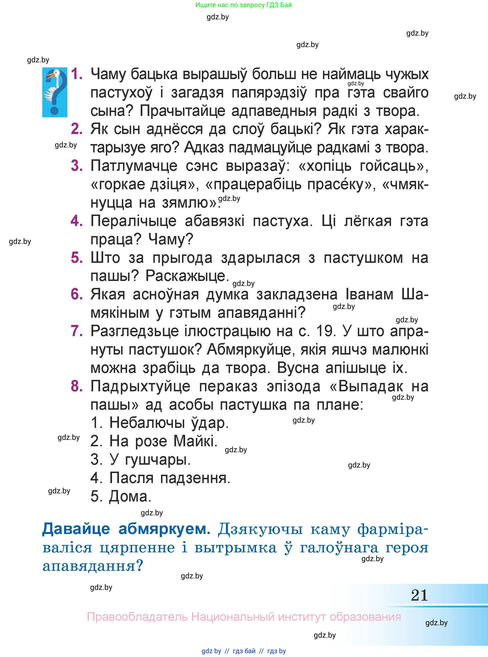 Літаратурнае чытанне, 3 класс Учебник, автор: Жуковіч Мікалай Васільевіч, издательство Нацыянальны інстытут адукацыі, Минск, 2023, голубого цвета, Часть 1, страница 21
