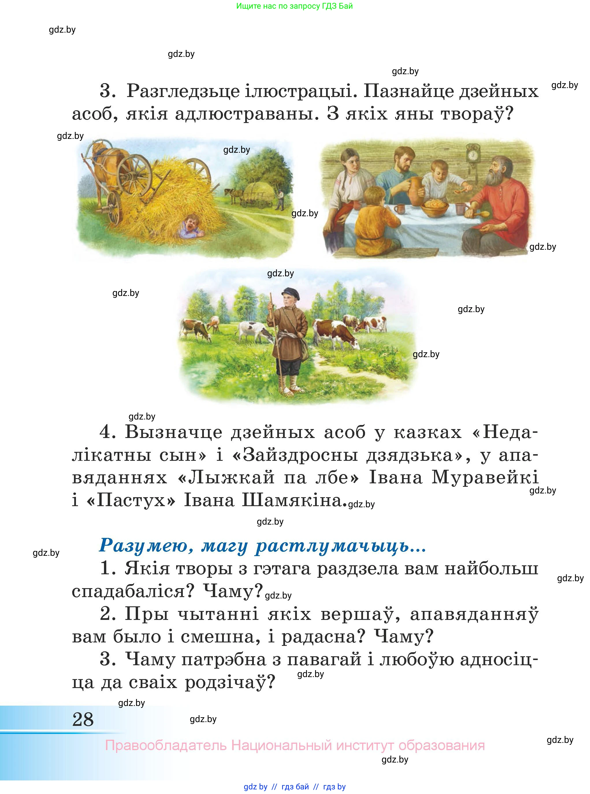 Літаратурнае чытанне, 3 класс Учебник, автор: Жуковіч Мікалай Васільевіч, издательство Нацыянальны інстытут адукацыі, Минск, 2023, голубого цвета, Часть 1, страница 28