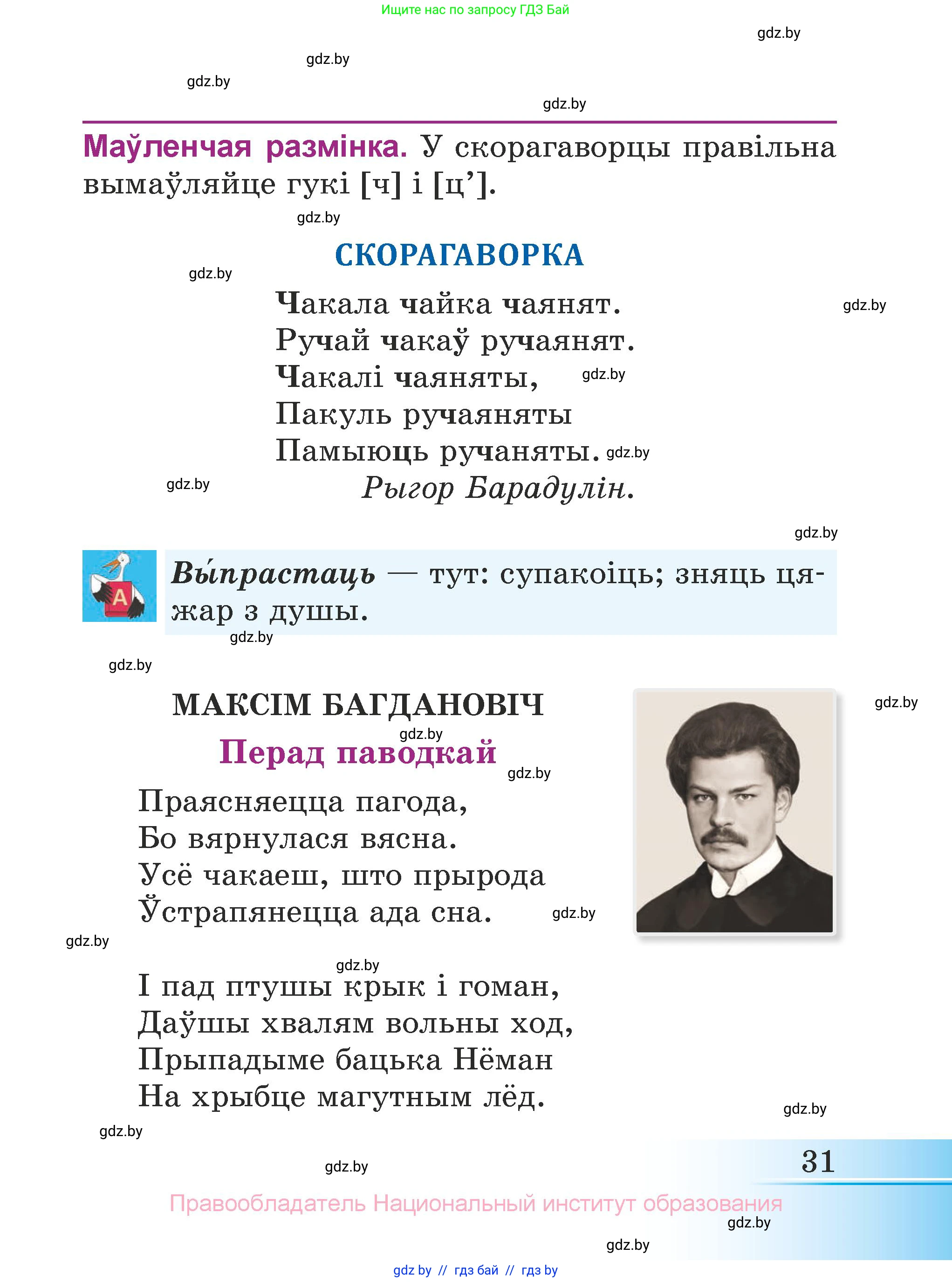 Літаратурнае чытанне, 3 класс Учебник, автор: Жуковіч Мікалай Васільевіч, издательство Нацыянальны інстытут адукацыі, Минск, 2023, голубого цвета, Часть 1, страница 31