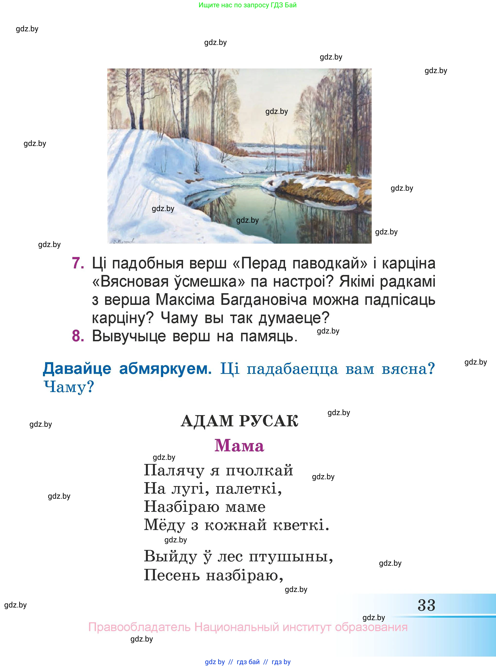 Літаратурнае чытанне, 3 класс Учебник, автор: Жуковіч Мікалай Васільевіч, издательство Нацыянальны інстытут адукацыі, Минск, 2023, голубого цвета, Часть 2, страница 33