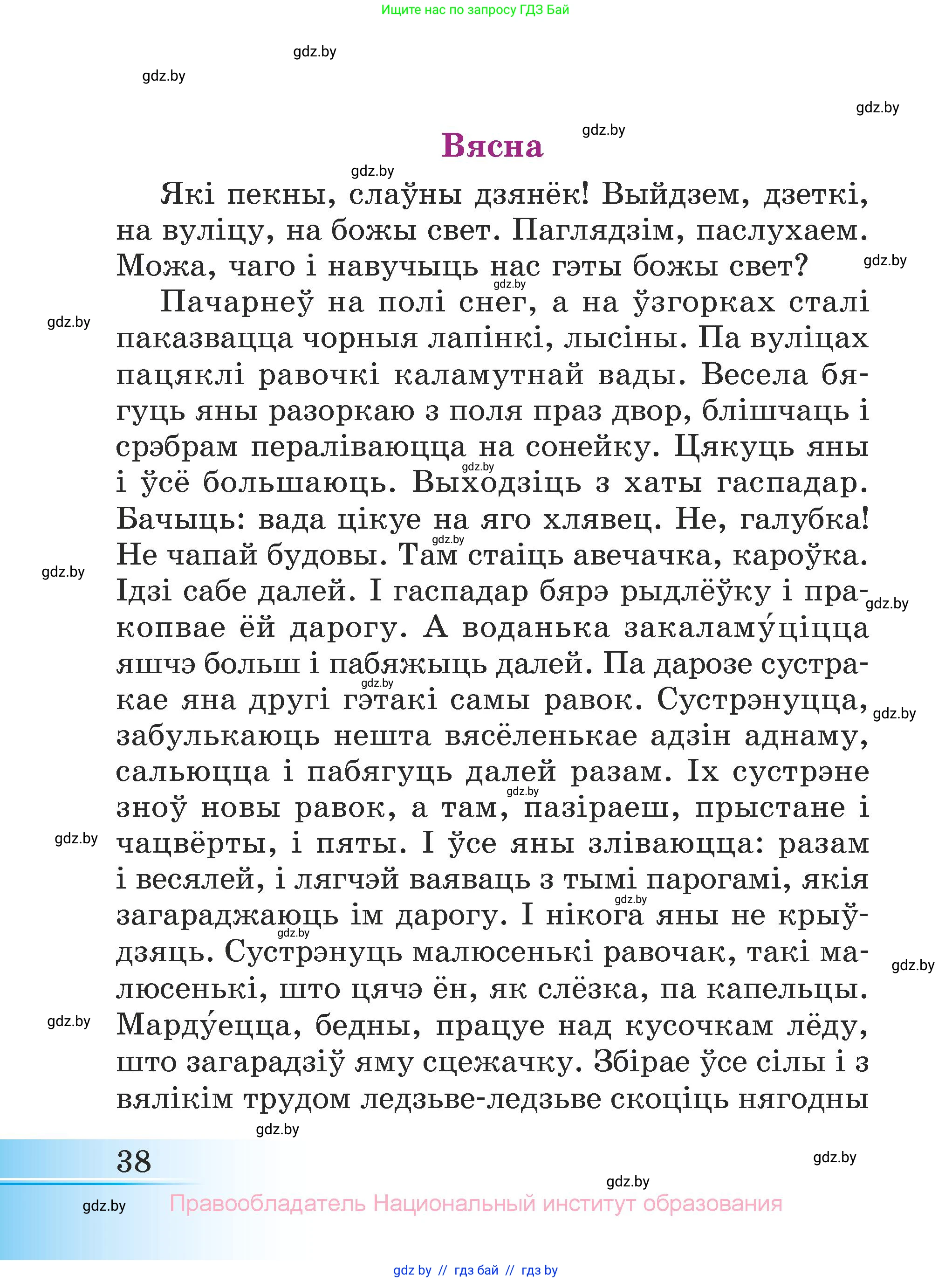 Літаратурнае чытанне, 3 класс Учебник, автор: Жуковіч Мікалай Васільевіч, издательство Нацыянальны інстытут адукацыі, Минск, 2023, голубого цвета, Часть 1, страница 38