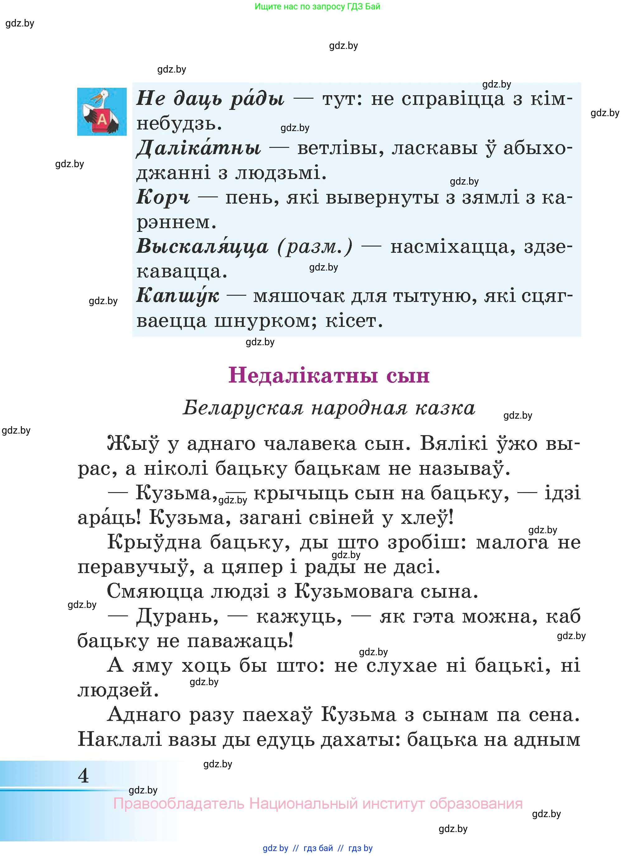 Літаратурнае чытанне, 3 класс Учебник, автор: Жуковіч Мікалай Васільевіч, издательство Нацыянальны інстытут адукацыі, Минск, 2023, голубого цвета, страница 4