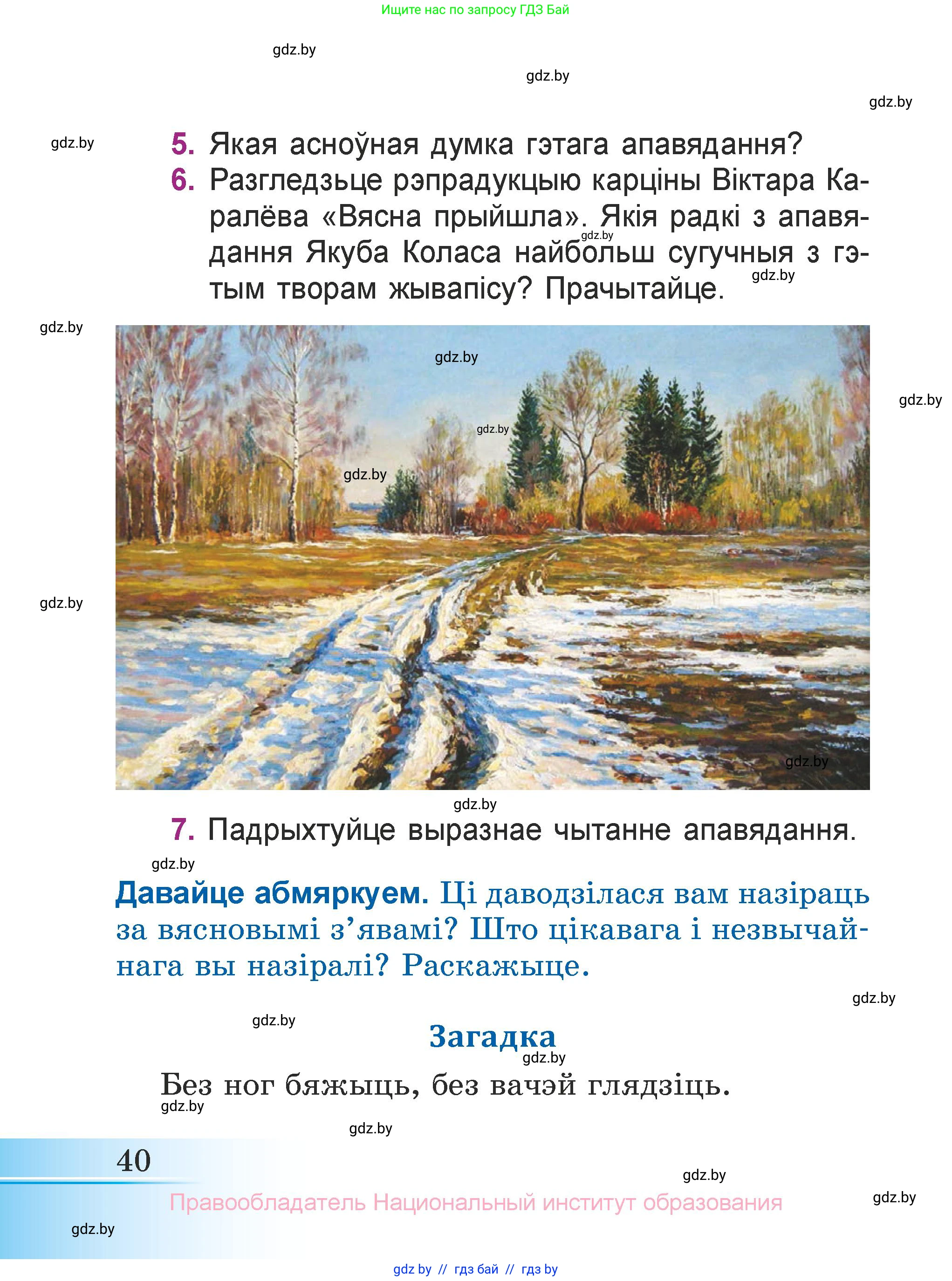 Літаратурнае чытанне, 3 класс Учебник, автор: Жуковіч Мікалай Васільевіч, издательство Нацыянальны інстытут адукацыі, Минск, 2023, голубого цвета, Часть 1, страница 40