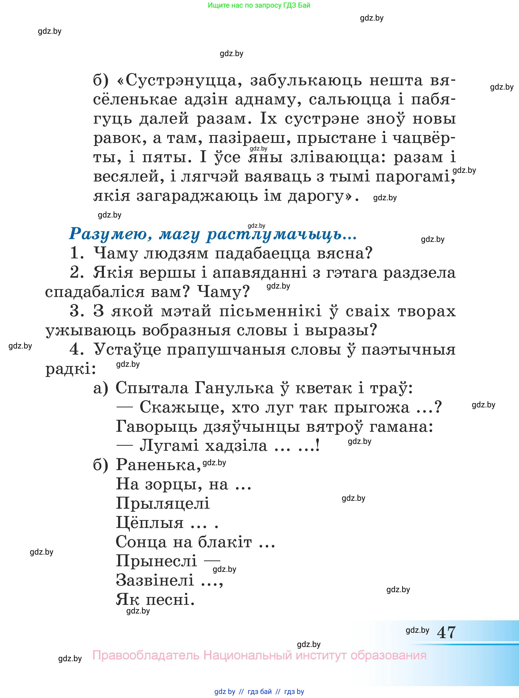 Літаратурнае чытанне, 3 класс Учебник, автор: Жуковіч Мікалай Васільевіч, издательство Нацыянальны інстытут адукацыі, Минск, 2023, голубого цвета, Часть 1, страница 47