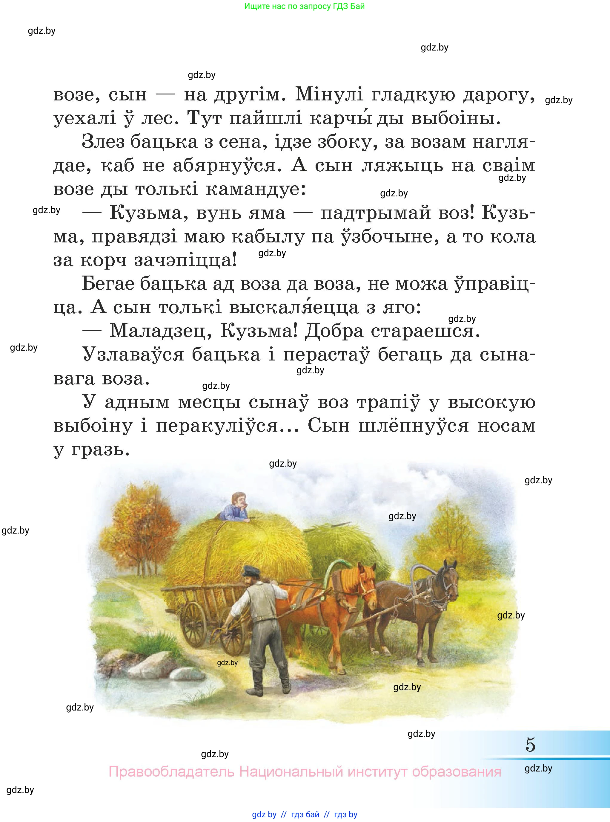 Літаратурнае чытанне, 3 класс Учебник, автор: Жуковіч Мікалай Васільевіч, издательство Нацыянальны інстытут адукацыі, Минск, 2023, голубого цвета, страница 5