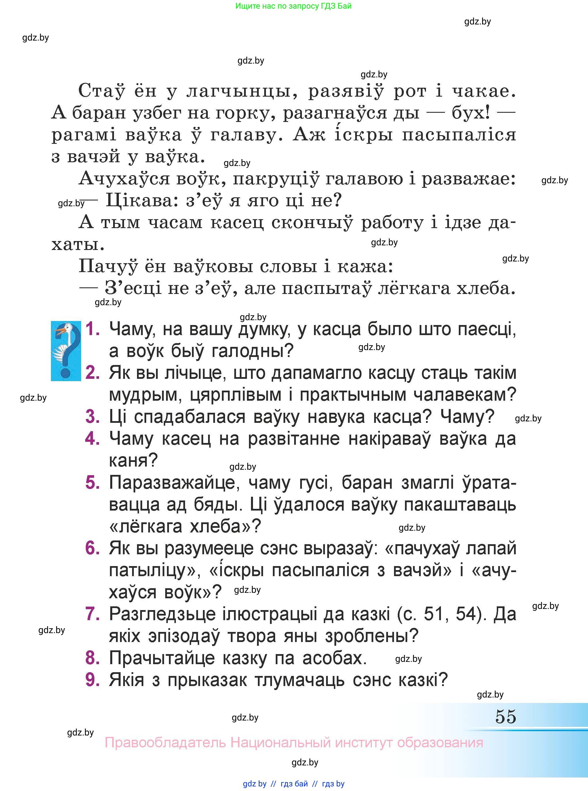 Літаратурнае чытанне, 3 класс Учебник, автор: Жуковіч Мікалай Васільевіч, издательство Нацыянальны інстытут адукацыі, Минск, 2023, голубого цвета, Часть 1, страница 55