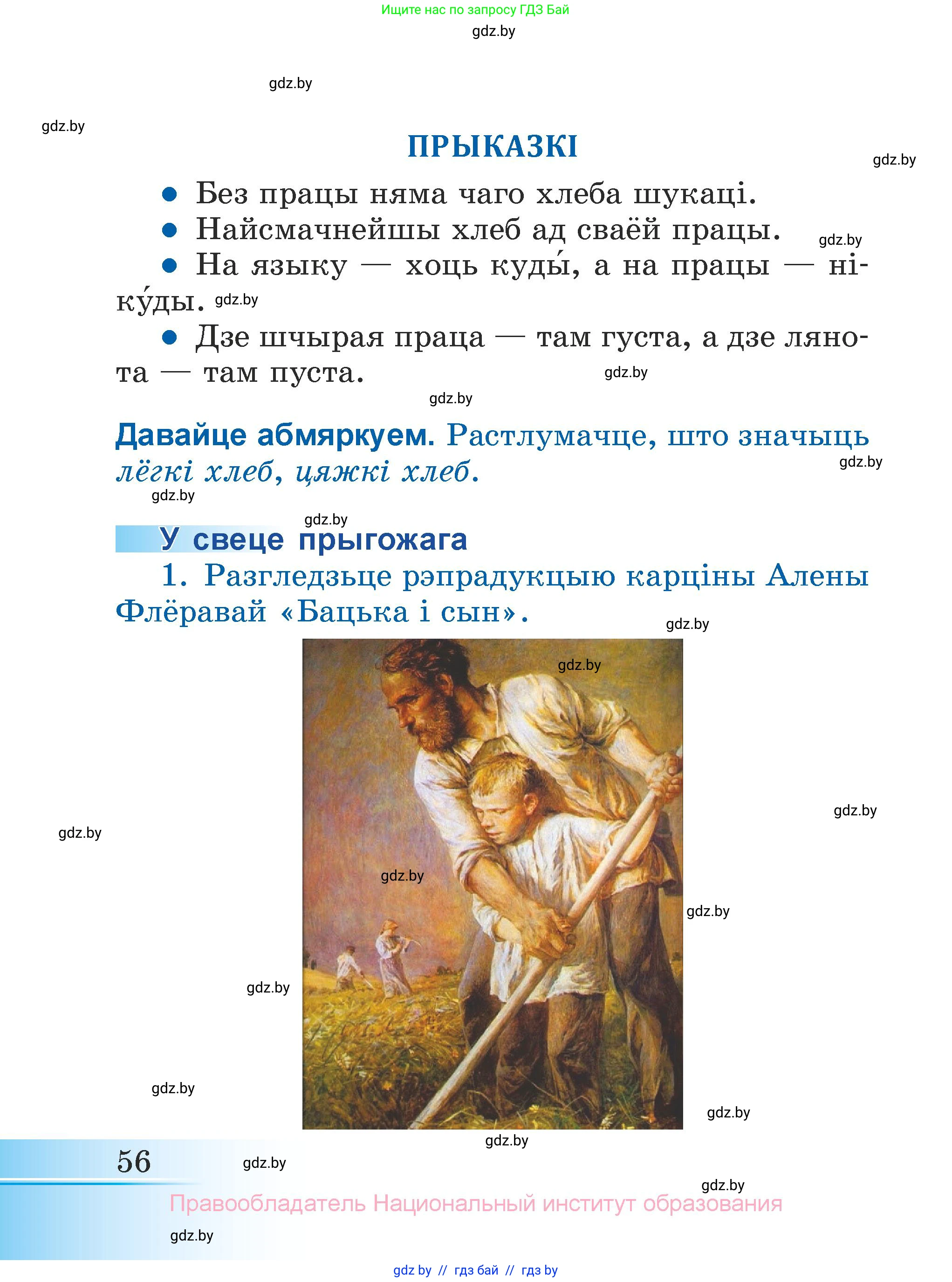 Літаратурнае чытанне, 3 класс Учебник, автор: Жуковіч Мікалай Васільевіч, издательство Нацыянальны інстытут адукацыі, Минск, 2023, голубого цвета, Часть 2, страница 56