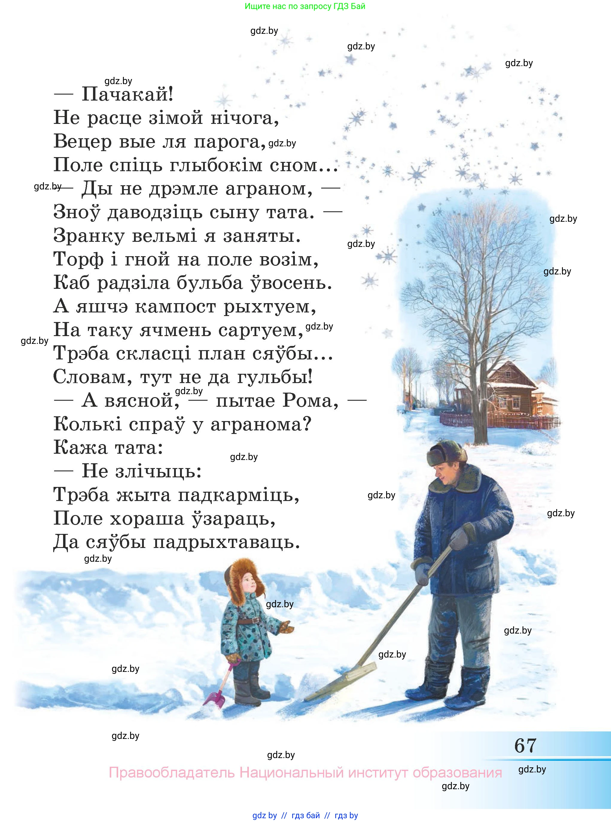 Літаратурнае чытанне, 3 класс Учебник, автор: Жуковіч Мікалай Васільевіч, издательство Нацыянальны інстытут адукацыі, Минск, 2023, голубого цвета, Часть 1, страница 67