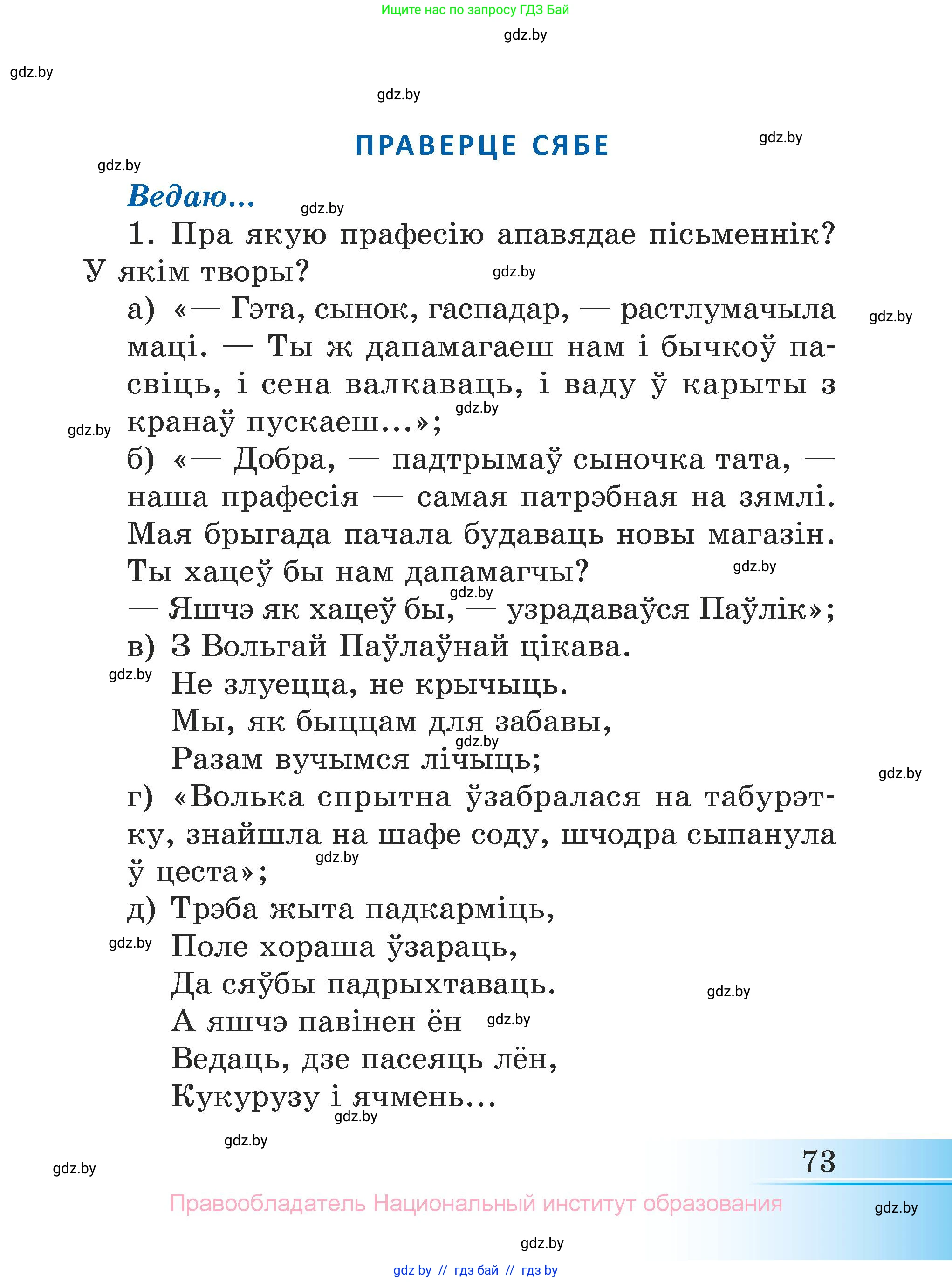 Літаратурнае чытанне, 3 класс Учебник, автор: Жуковіч Мікалай Васільевіч, издательство Нацыянальны інстытут адукацыі, Минск, 2023, голубого цвета, Часть 2, страница 73