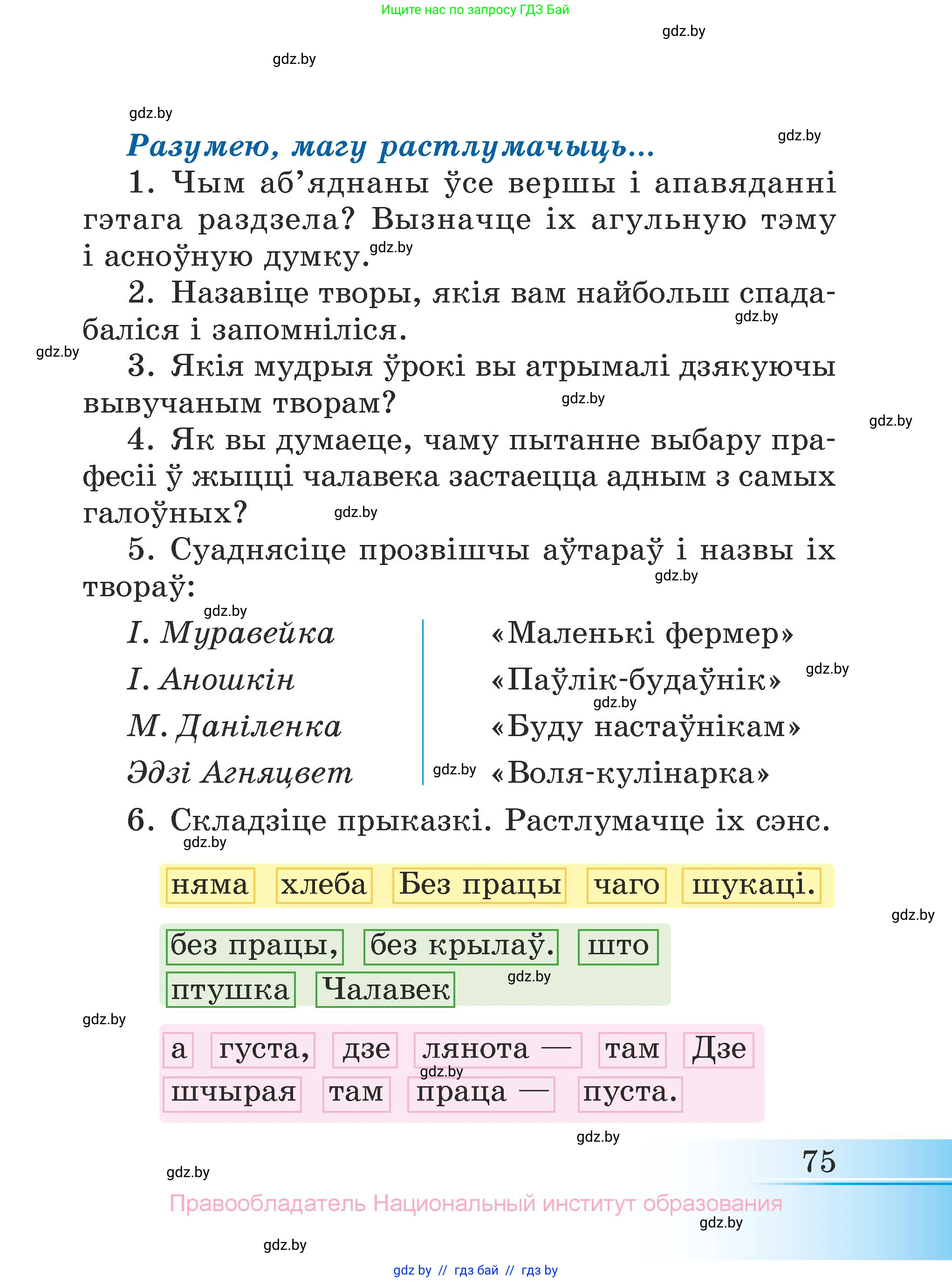 Літаратурнае чытанне, 3 класс Учебник, автор: Жуковіч Мікалай Васільевіч, издательство Нацыянальны інстытут адукацыі, Минск, 2023, голубого цвета, Часть 1, страница 75