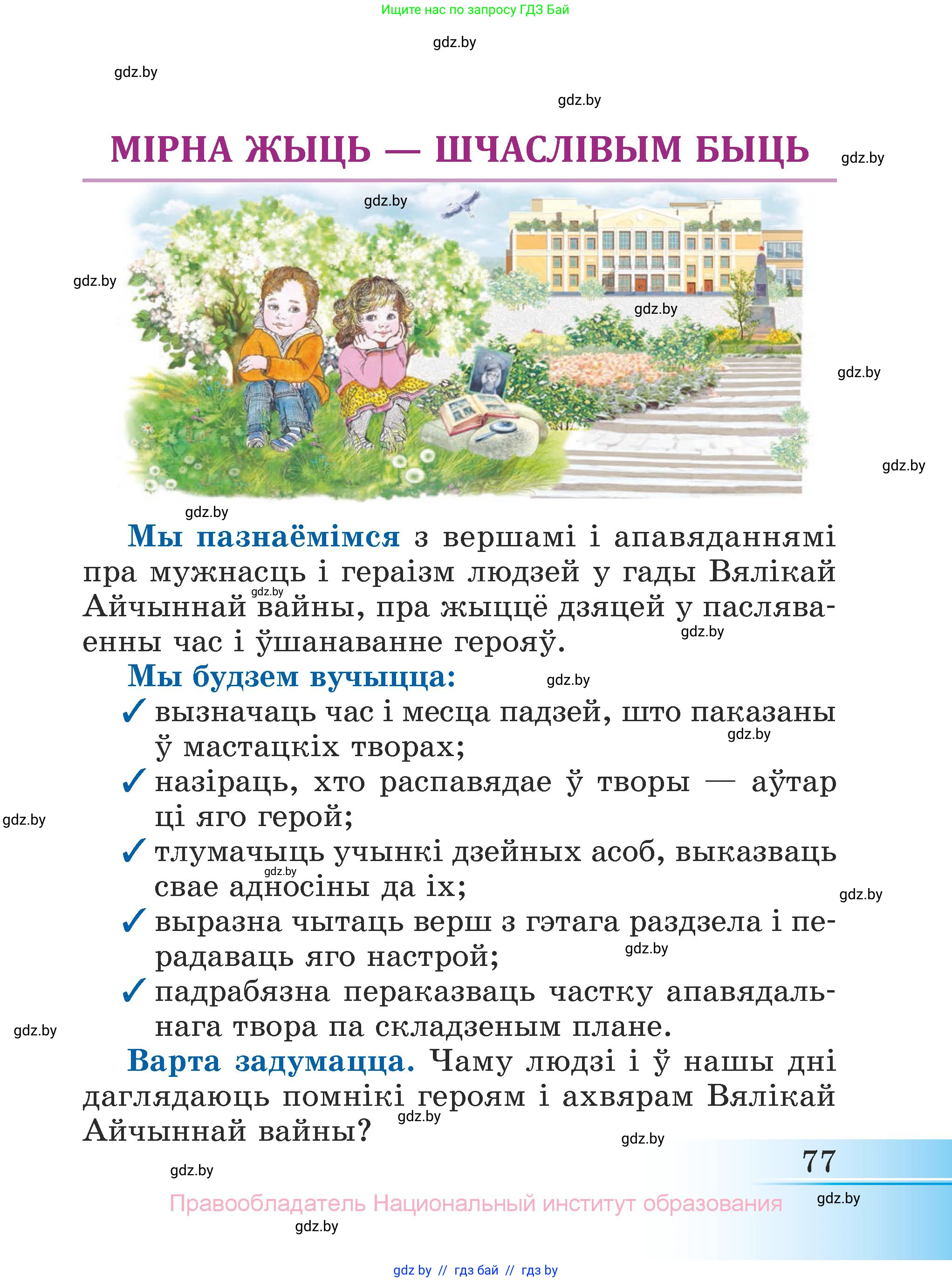 Літаратурнае чытанне, 3 класс Учебник, автор: Жуковіч Мікалай Васільевіч, издательство Нацыянальны інстытут адукацыі, Минск, 2023, голубого цвета, страница 77