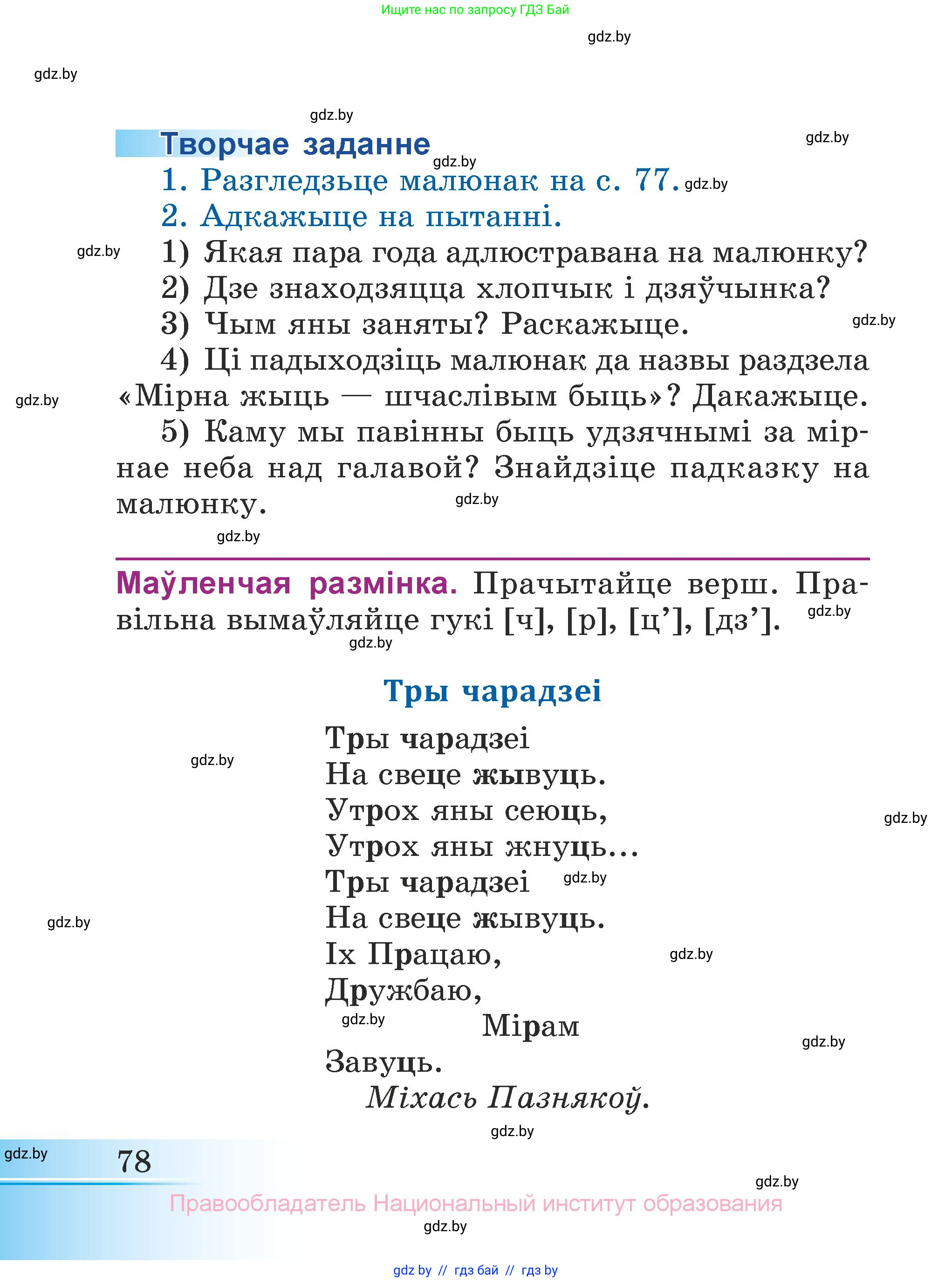 Літаратурнае чытанне, 3 класс Учебник, автор: Жуковіч Мікалай Васільевіч, издательство Нацыянальны інстытут адукацыі, Минск, 2023, голубого цвета, Часть 1, страница 78