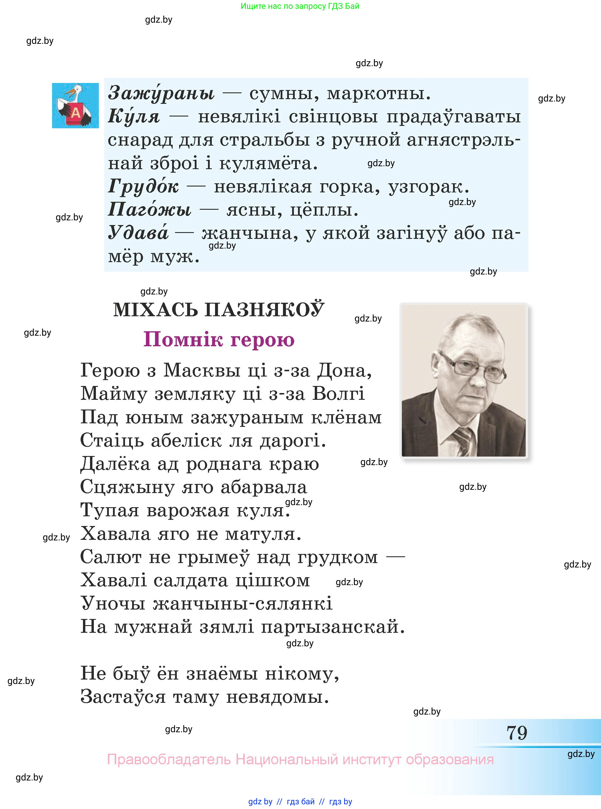 Літаратурнае чытанне, 3 класс Учебник, автор: Жуковіч Мікалай Васільевіч, издательство Нацыянальны інстытут адукацыі, Минск, 2023, голубого цвета, Часть 1, страница 79