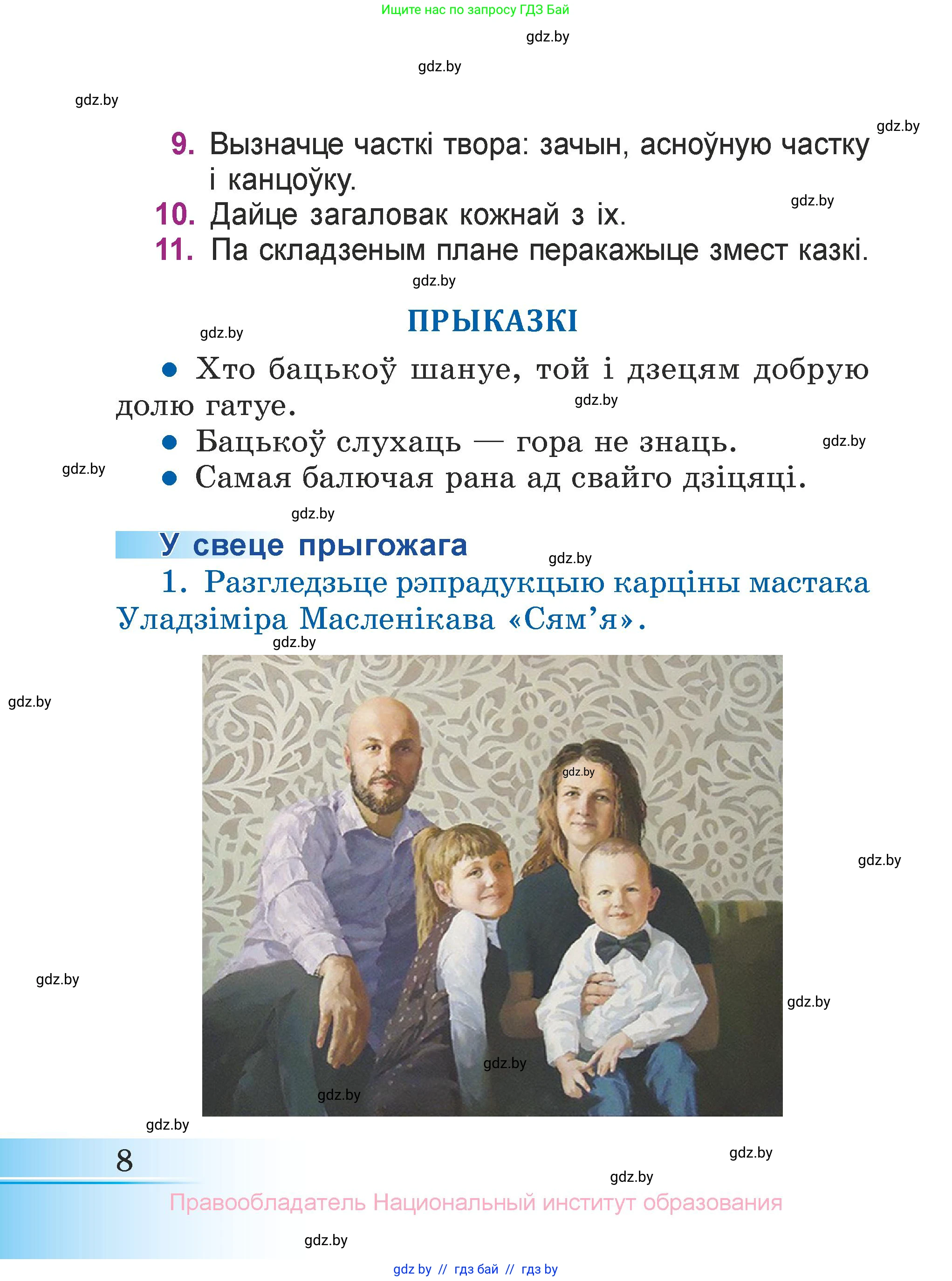Літаратурнае чытанне, 3 класс Учебник, автор: Жуковіч Мікалай Васільевіч, издательство Нацыянальны інстытут адукацыі, Минск, 2023, голубого цвета, Часть 2, страница 8