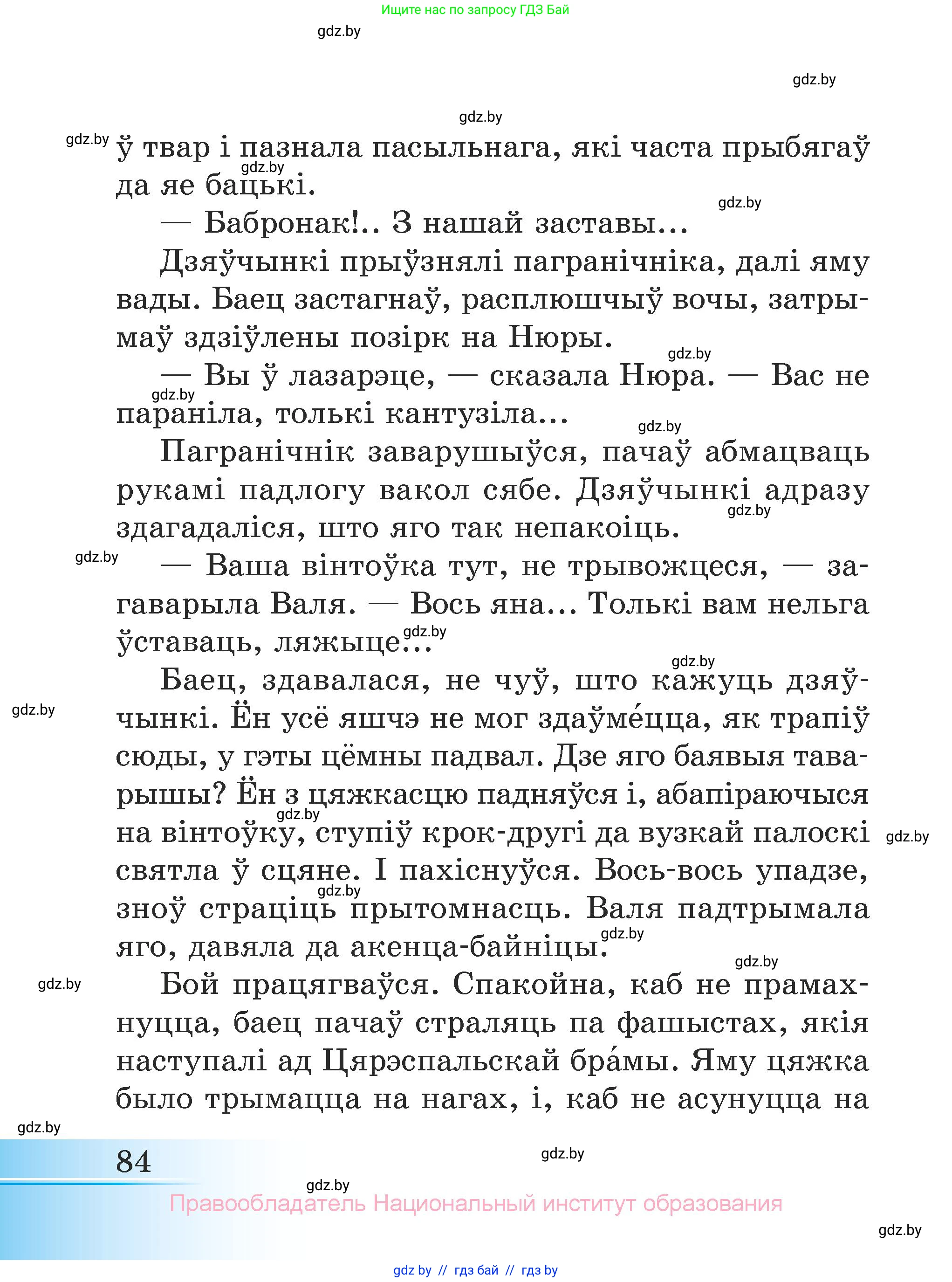Літаратурнае чытанне, 3 класс Учебник, автор: Жуковіч Мікалай Васільевіч, издательство Нацыянальны інстытут адукацыі, Минск, 2023, голубого цвета, страница 84