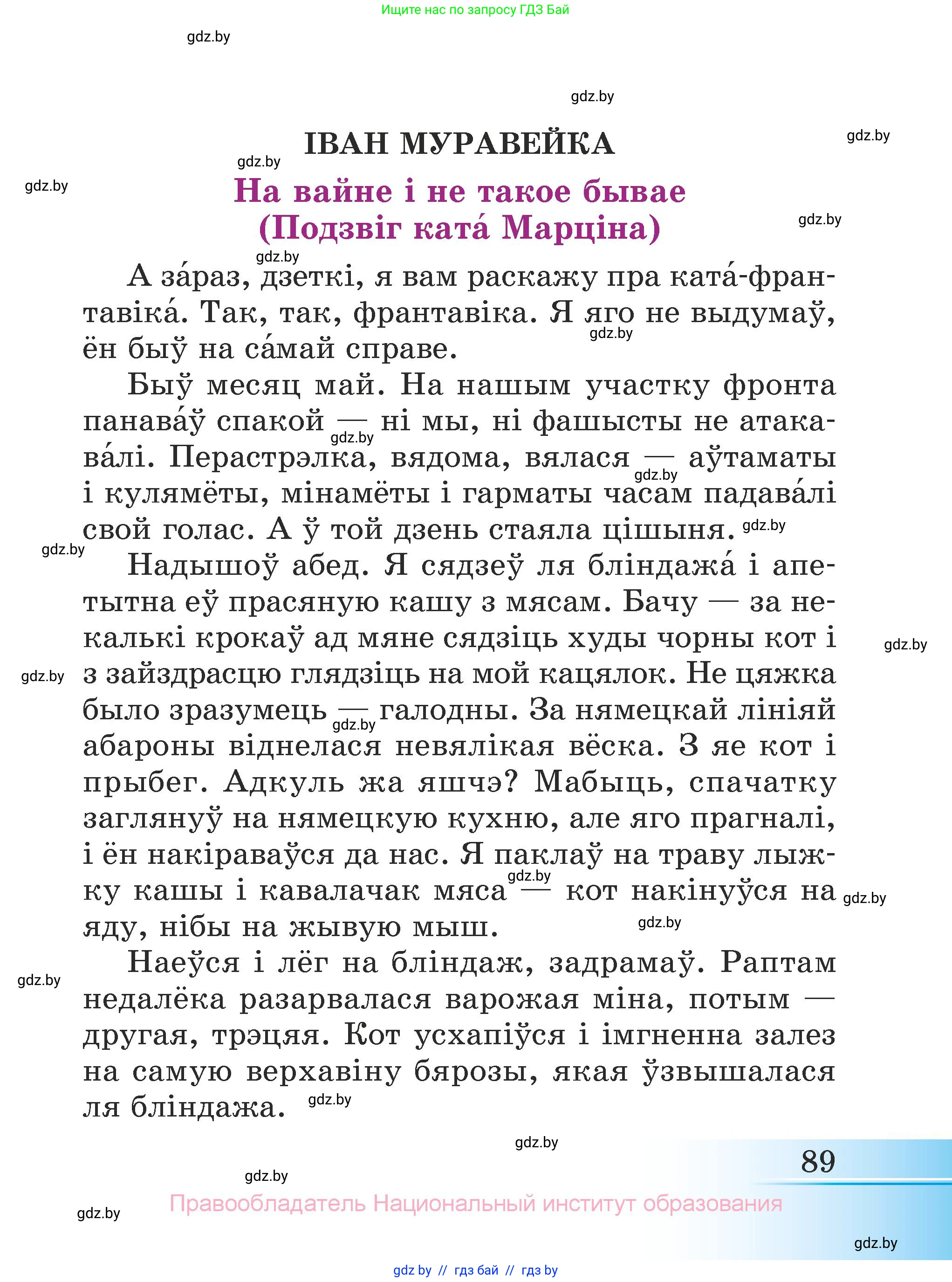 Літаратурнае чытанне, 3 класс Учебник, автор: Жуковіч Мікалай Васільевіч, издательство Нацыянальны інстытут адукацыі, Минск, 2023, голубого цвета, Часть 1, страница 89