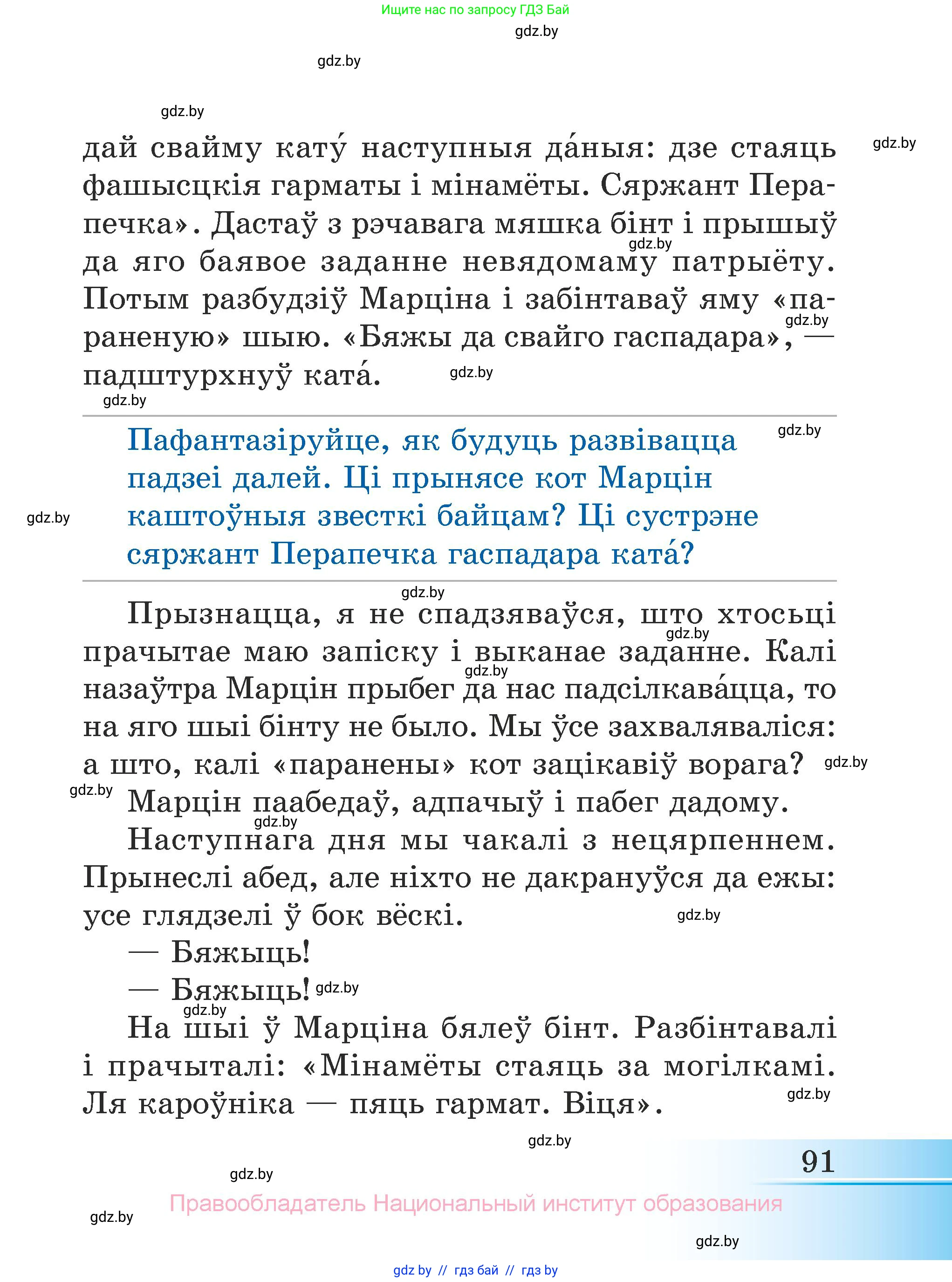 Літаратурнае чытанне, 3 класс Учебник, автор: Жуковіч Мікалай Васільевіч, издательство Нацыянальны інстытут адукацыі, Минск, 2023, голубого цвета, страница 91