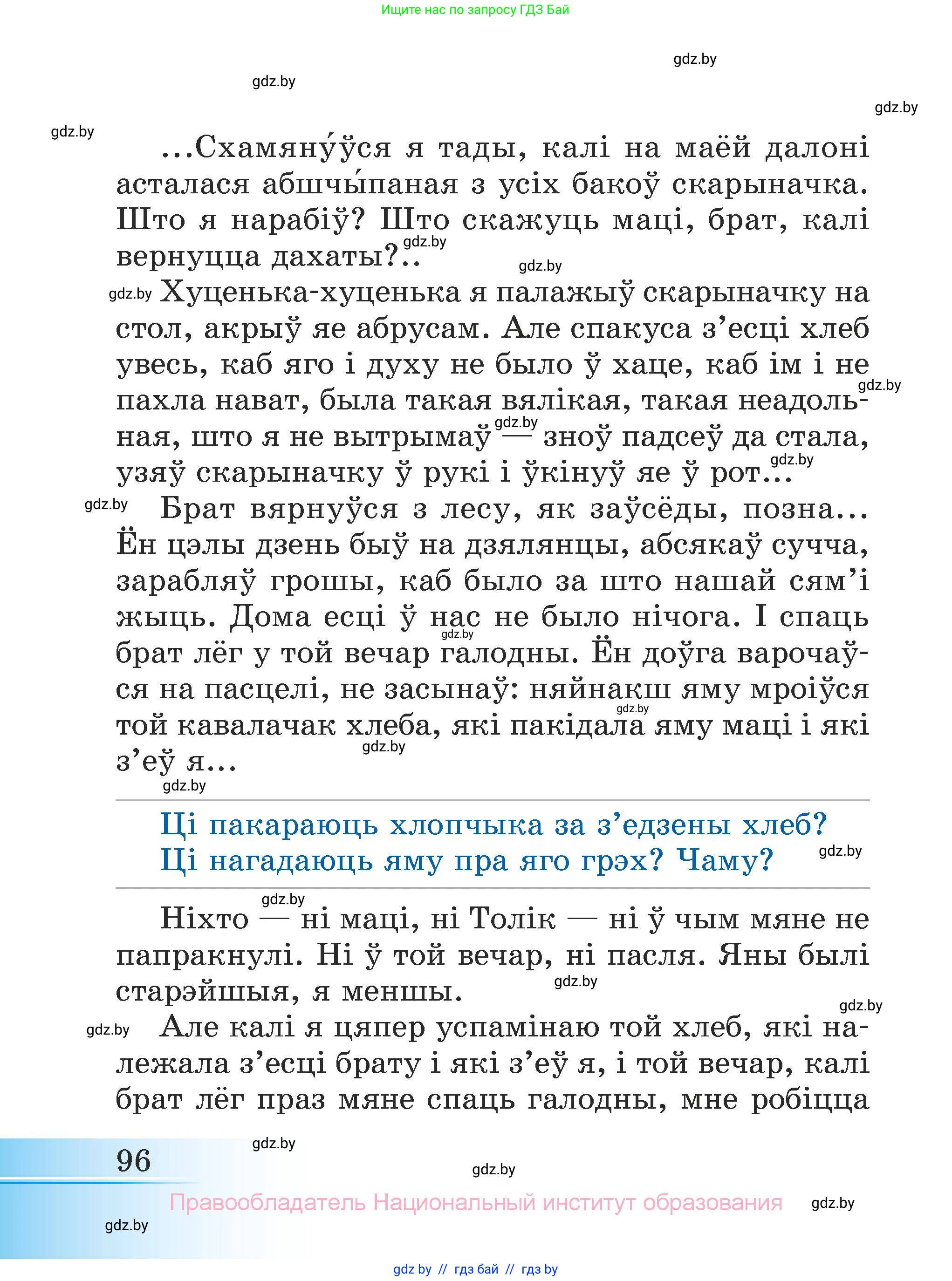 Літаратурнае чытанне, 3 класс Учебник, автор: Жуковіч Мікалай Васільевіч, издательство Нацыянальны інстытут адукацыі, Минск, 2023, голубого цвета, страница 96