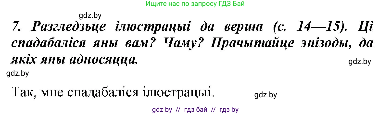 Літаратурнае чытанне, 3 класс Учебник, автор: Жуковіч Мікалай Васільевіч, издательство Нацыянальны інстытут адукацыі, Минск, 2023, голубого цвета, Часть 1, страница 16, номер 7, Решение