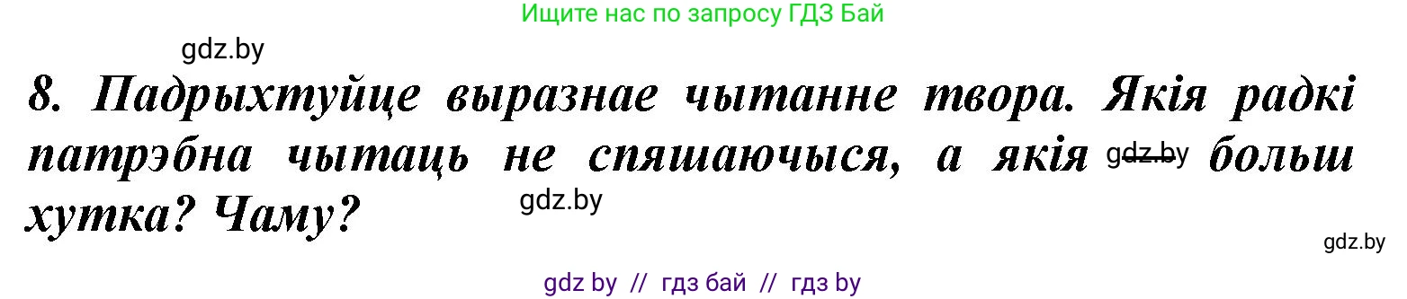 Літаратурнае чытанне, 3 класс Учебник, автор: Жуковіч Мікалай Васільевіч, издательство Нацыянальны інстытут адукацыі, Минск, 2023, голубого цвета, Часть 1, страница 16, номер 8, Решение