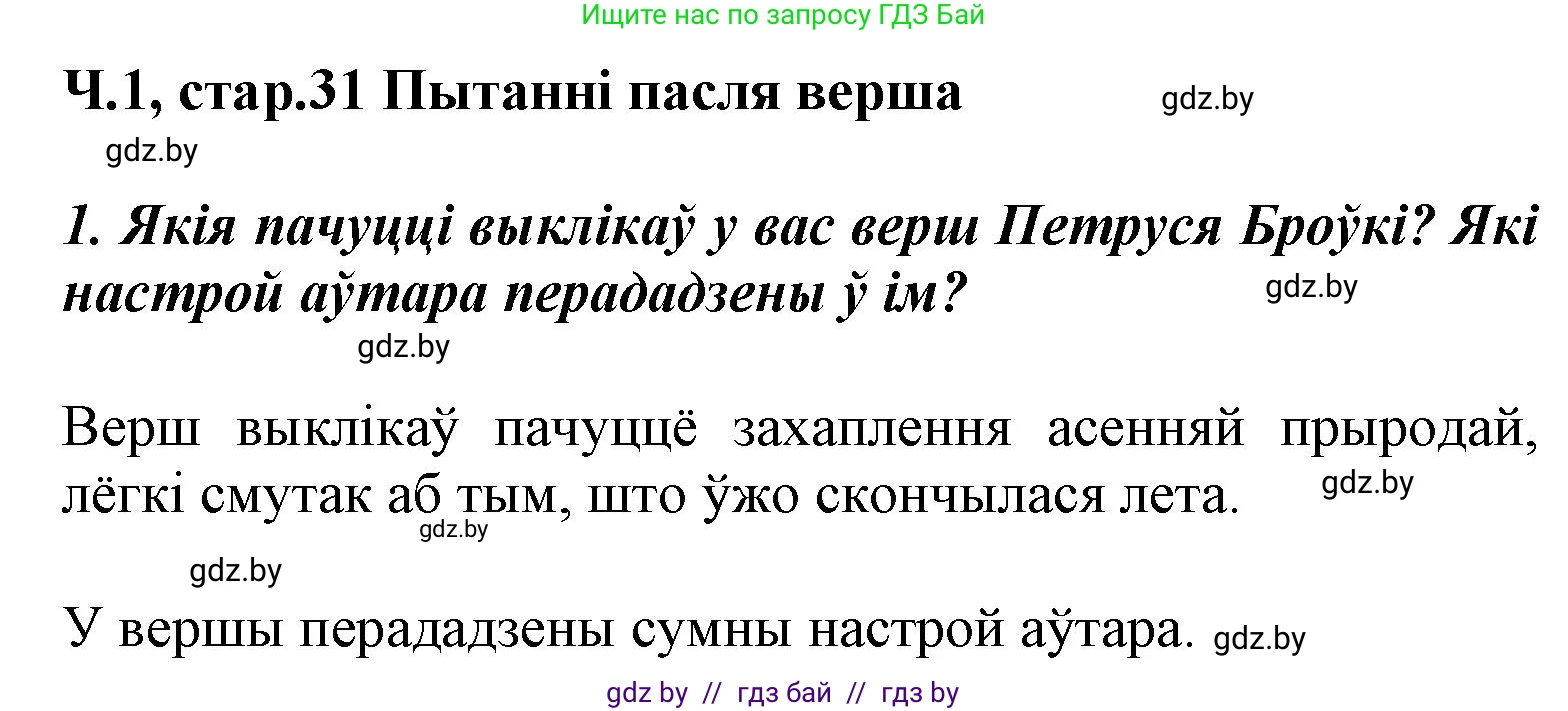 Літаратурнае чытанне, 3 класс Учебник, автор: Жуковіч Мікалай Васільевіч, издательство Нацыянальны інстытут адукацыі, Минск, 2023, голубого цвета, Часть 1, страница 31, номер 1, Решение