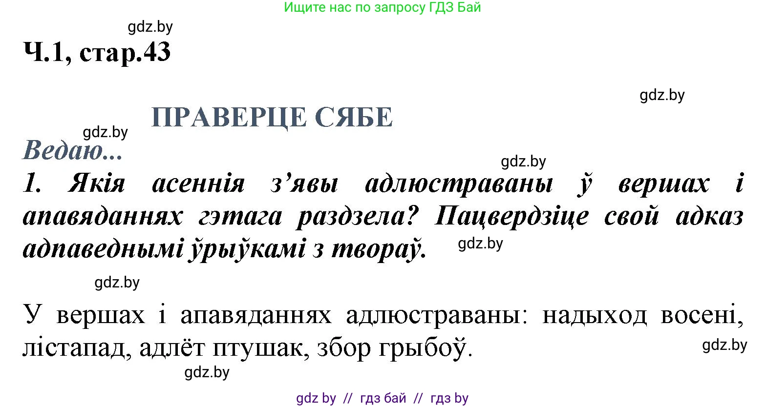 Літаратурнае чытанне, 3 класс Учебник, автор: Жуковіч Мікалай Васільевіч, издательство Нацыянальны інстытут адукацыі, Минск, 2023, голубого цвета, Часть 1, страница 43, номер 1, Решение