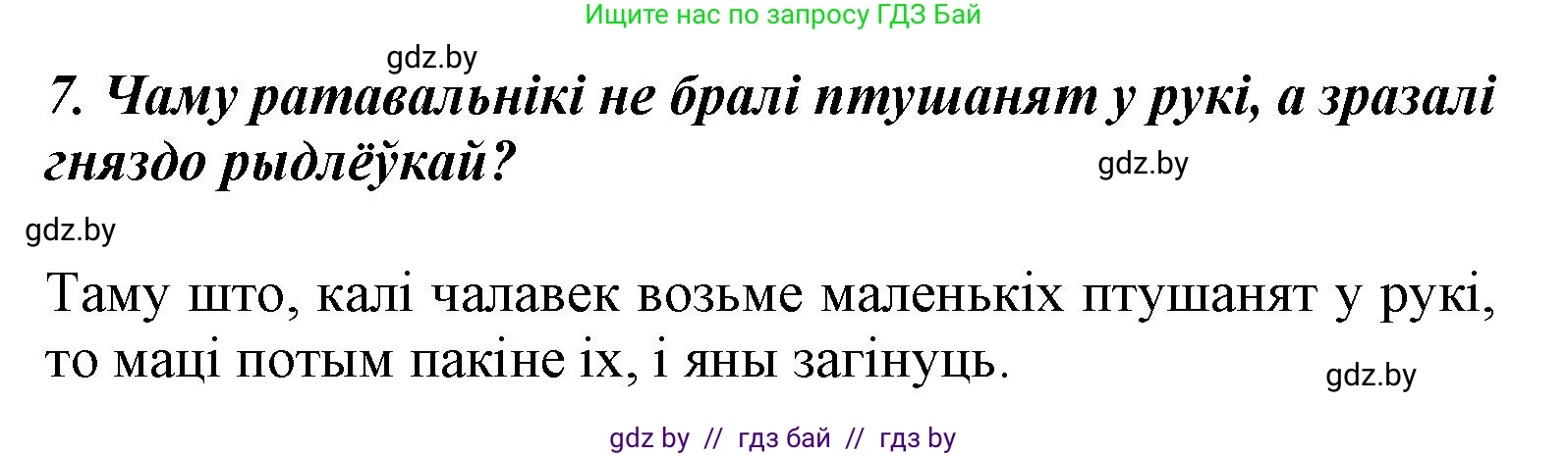 Літаратурнае чытанне, 3 класс Учебник, автор: Жуковіч Мікалай Васільевіч, издательство Нацыянальны інстытут адукацыі, Минск, 2023, голубого цвета, Часть 1, страница 59, номер 7, Решение