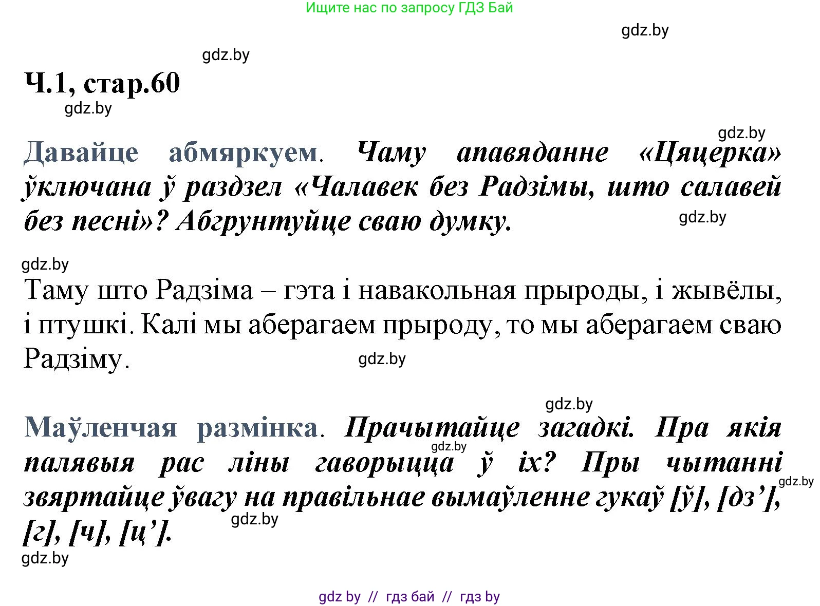 Літаратурнае чытанне, 3 класс Учебник, автор: Жуковіч Мікалай Васільевіч, издательство Нацыянальны інстытут адукацыі, Минск, 2023, голубого цвета, Часть 1, страница 60, Решение