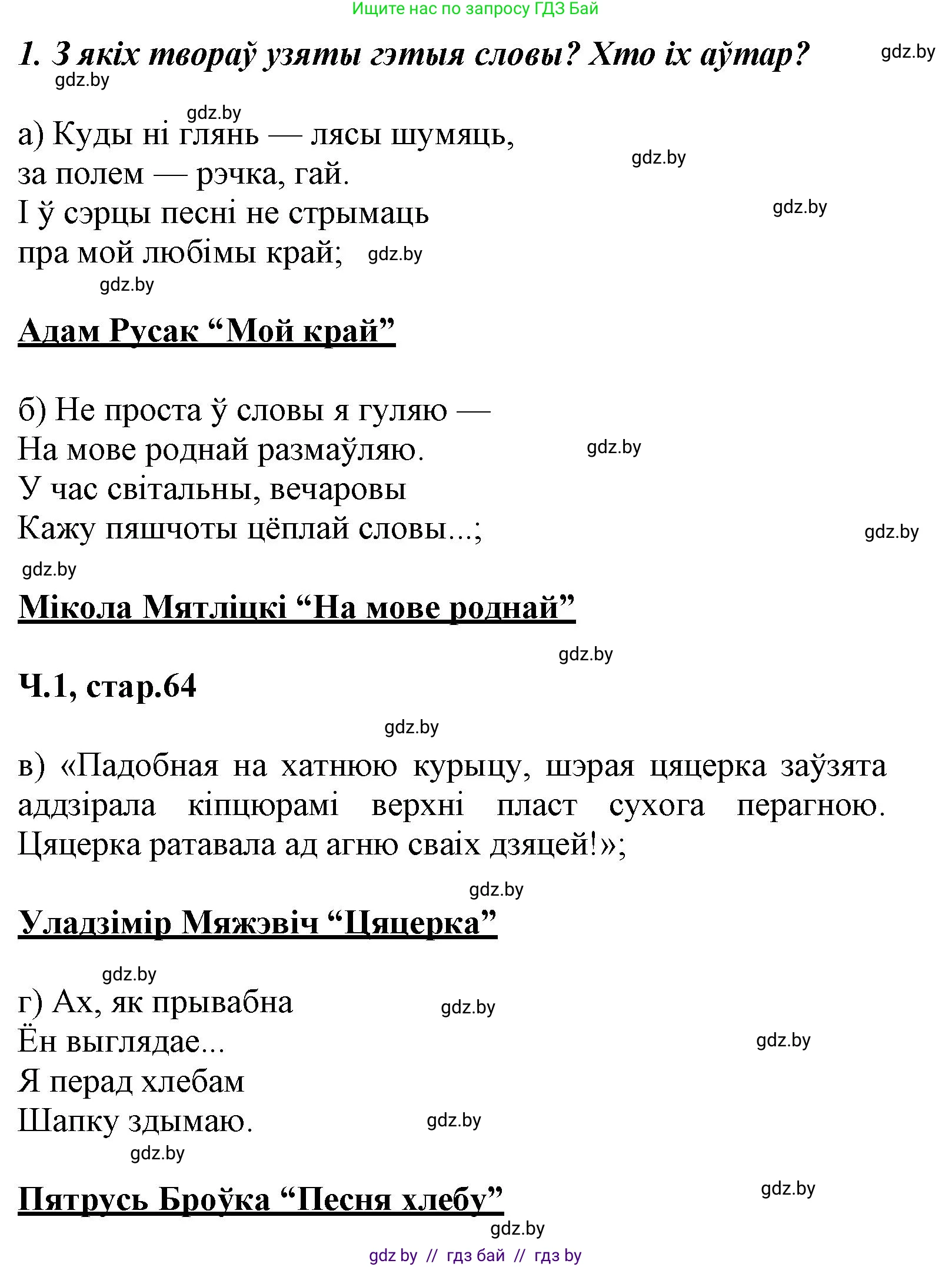 Літаратурнае чытанне, 3 класс Учебник, автор: Жуковіч Мікалай Васільевіч, издательство Нацыянальны інстытут адукацыі, Минск, 2023, голубого цвета, Часть 1, страница 63, номер 1, Решение
