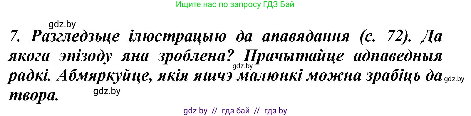 Літаратурнае чытанне, 3 класс Учебник, автор: Жуковіч Мікалай Васільевіч, издательство Нацыянальны інстытут адукацыі, Минск, 2023, голубого цвета, Часть 1, страница 75, номер 7, Решение