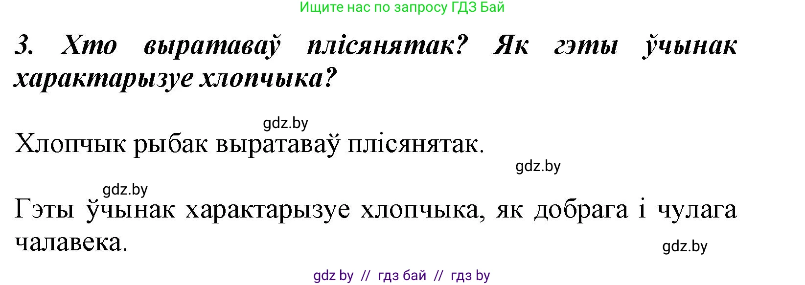 Літаратурнае чытанне, 3 класс Учебник, автор: Жуковіч Мікалай Васільевіч, издательство Нацыянальны інстытут адукацыі, Минск, 2023, голубого цвета, Часть 1, страница 78, номер 3, Решение