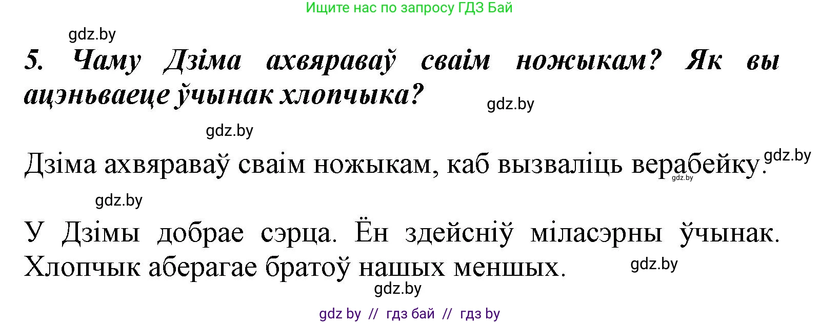 Літаратурнае чытанне, 3 класс Учебник, автор: Жуковіч Мікалай Васільевіч, издательство Нацыянальны інстытут адукацыі, Минск, 2023, голубого цвета, Часть 1, страница 85, номер 5, Решение