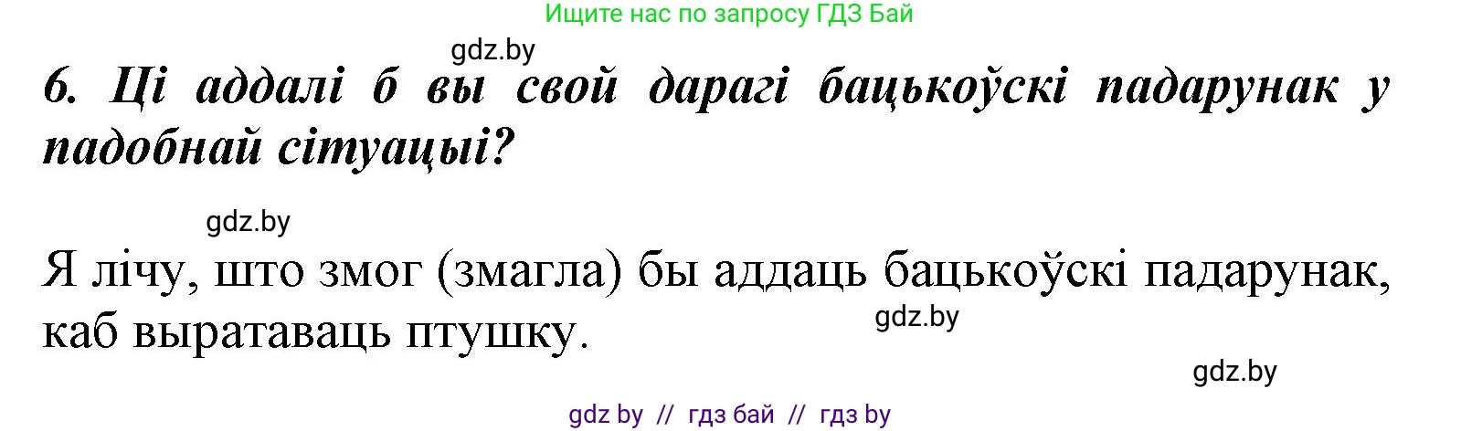 Літаратурнае чытанне, 3 класс Учебник, автор: Жуковіч Мікалай Васільевіч, издательство Нацыянальны інстытут адукацыі, Минск, 2023, голубого цвета, Часть 1, страница 85, номер 6, Решение