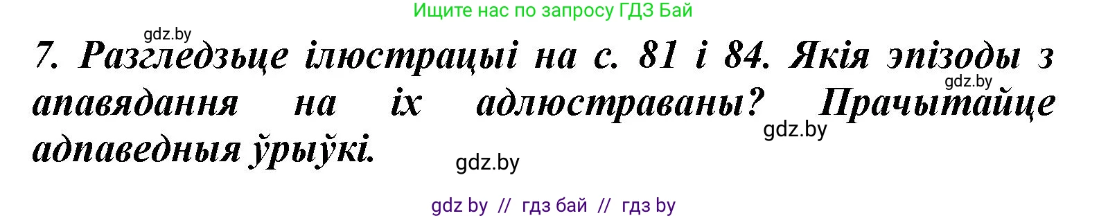 Літаратурнае чытанне, 3 класс Учебник, автор: Жуковіч Мікалай Васільевіч, издательство Нацыянальны інстытут адукацыі, Минск, 2023, голубого цвета, Часть 1, страница 85, номер 7, Решение
